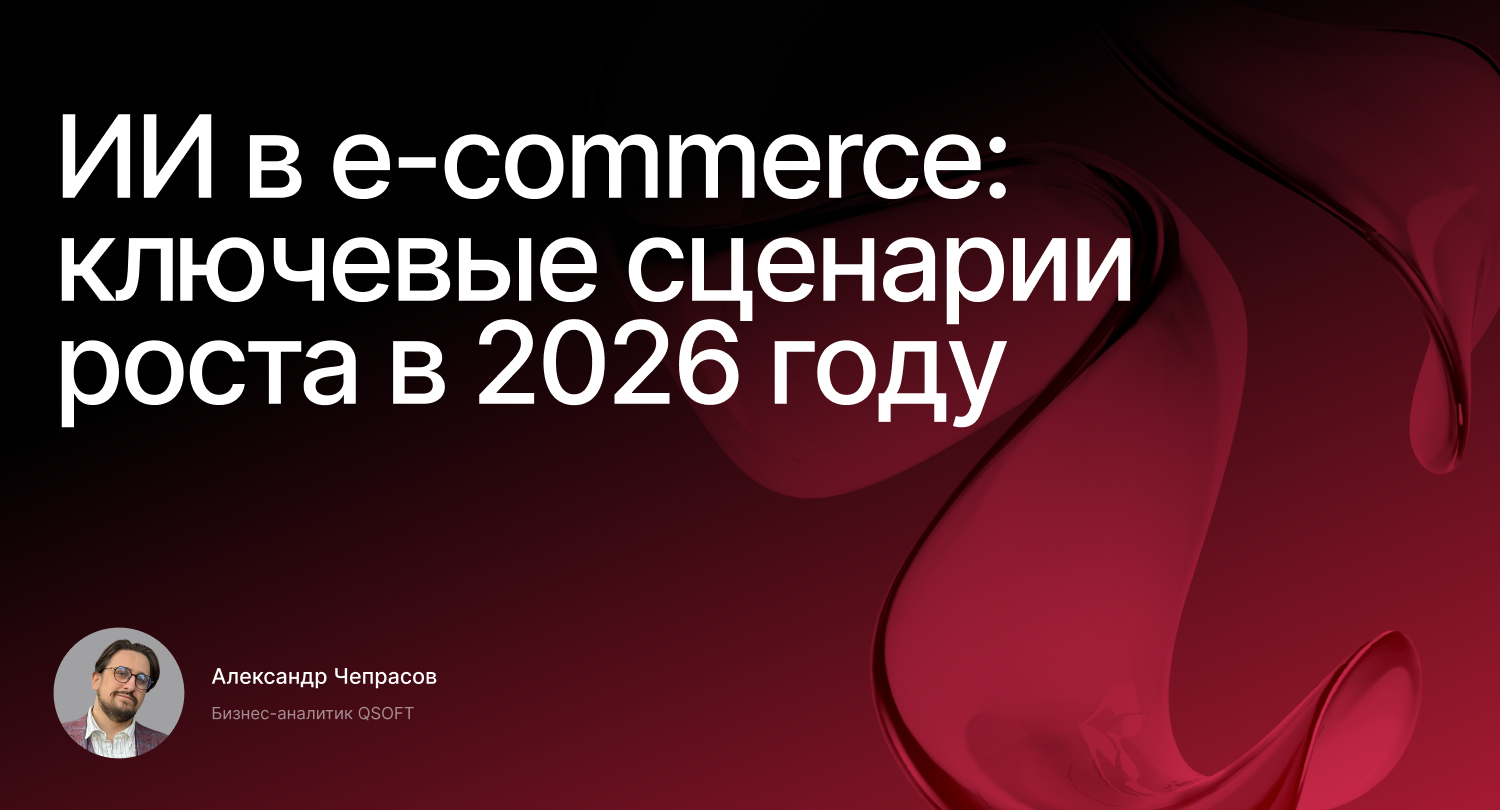 Обложка мероприятия ИИ в e-commerce: ключевые сценарии роста в 2026 году