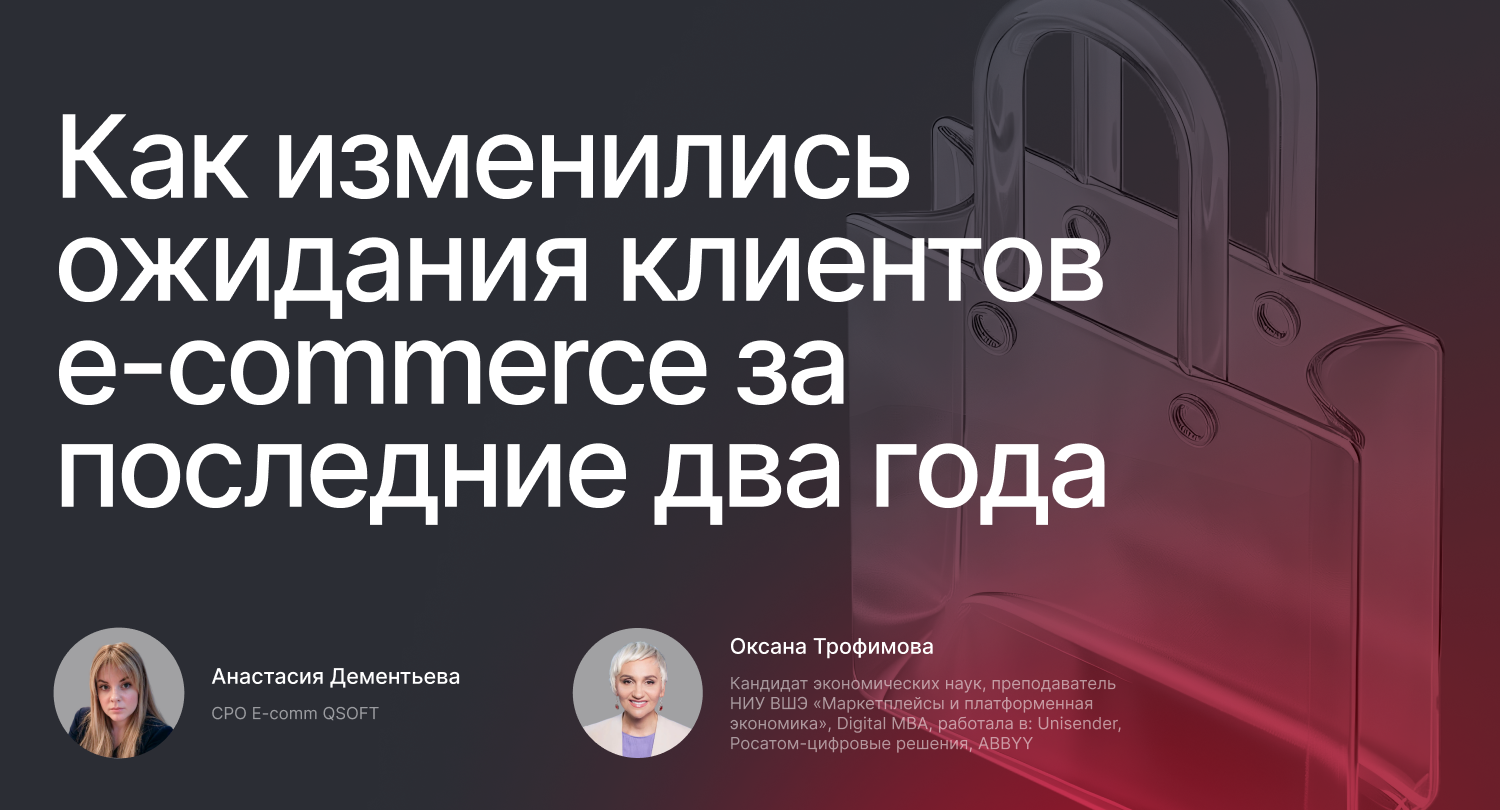 Обложка мероприятия Как изменились ожидания клиентов e-commerce за последние два года