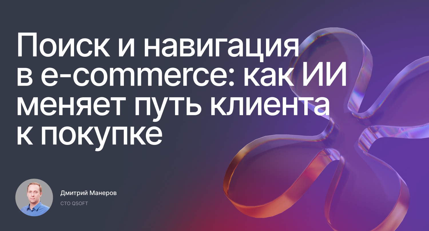 Обложка мероприятия Поиск и навигация в e-commerce: как ИИ меняет путь клиента к покупке