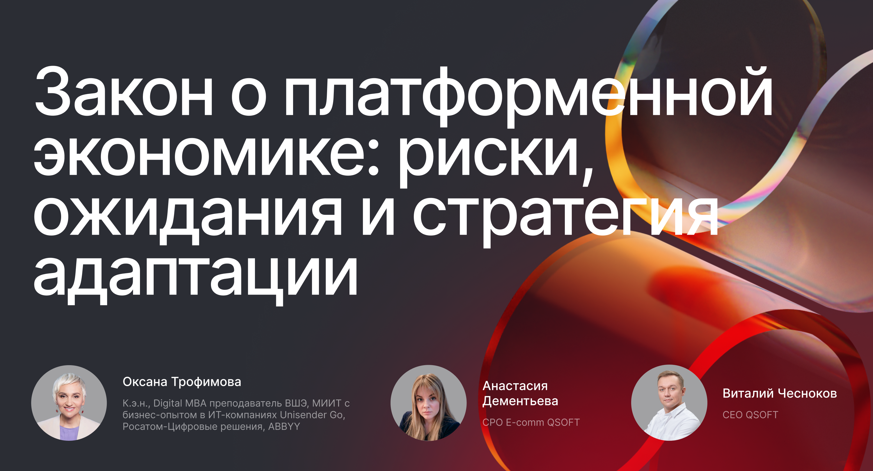 Обложка мероприятия Закон о платформенной экономике: риски, ожидания и стратегия адаптации