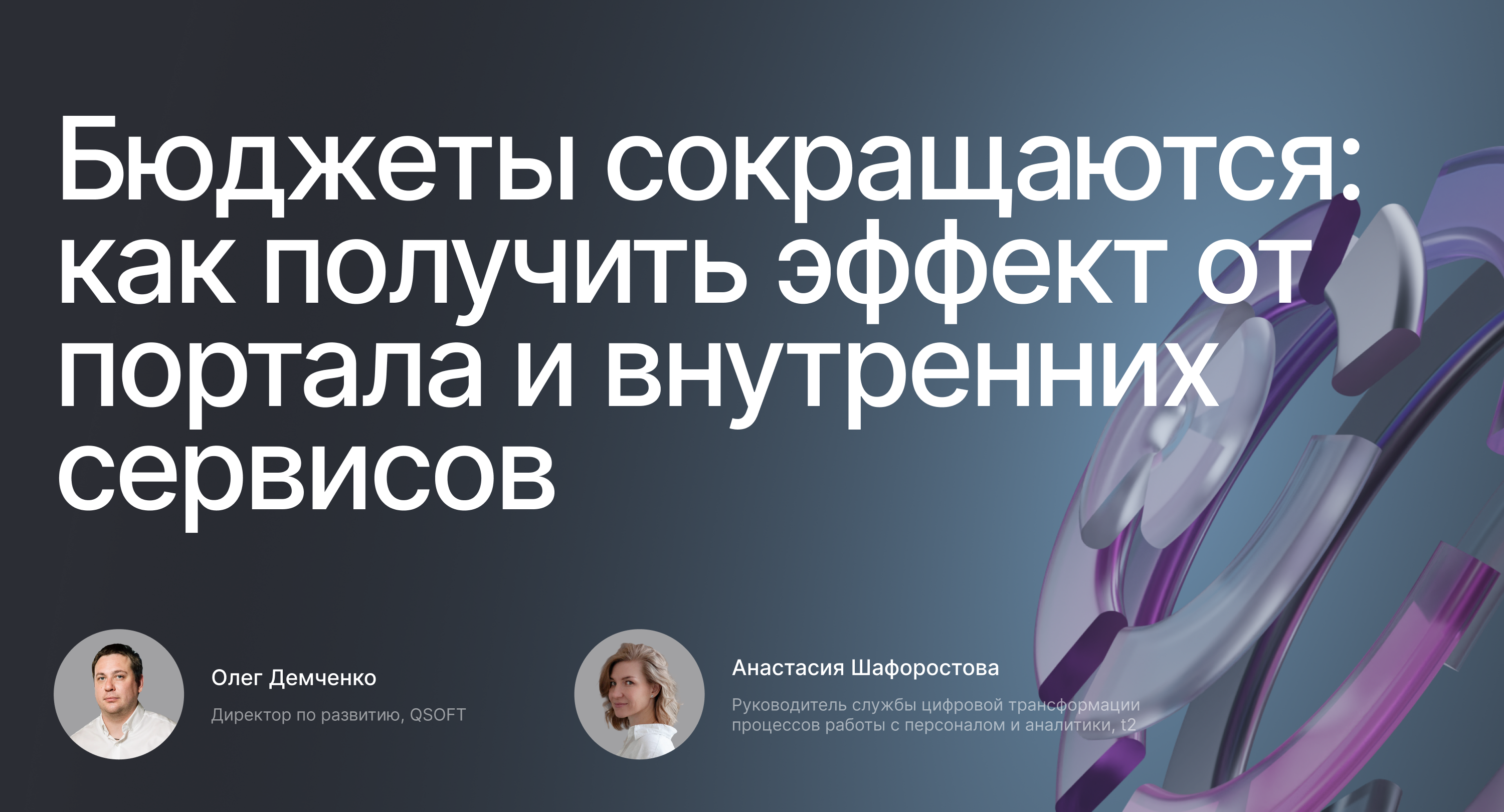 Обложка мероприятия Бюджеты сокращаются: как получить эффект от портала и внутренних сервисов