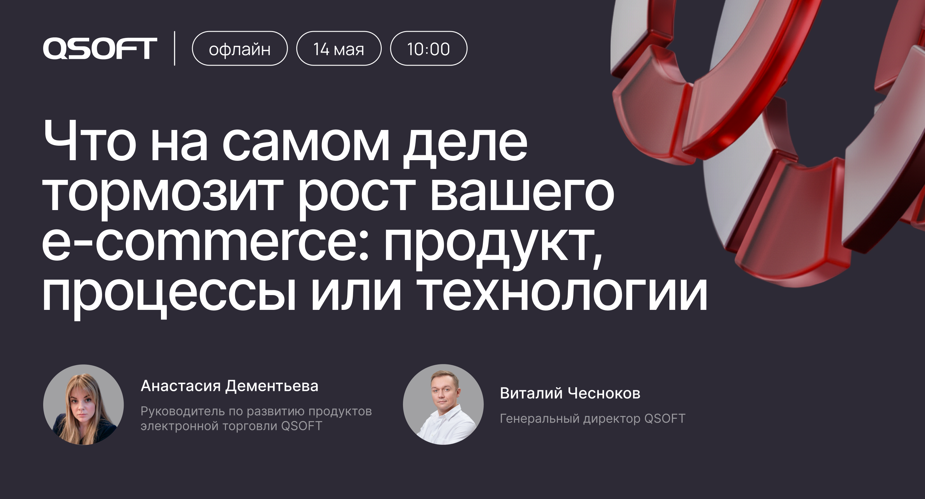 Обложка мероприятия Что на самом деле тормозит рост вашего e-commerce: продукт, процессы или технологии