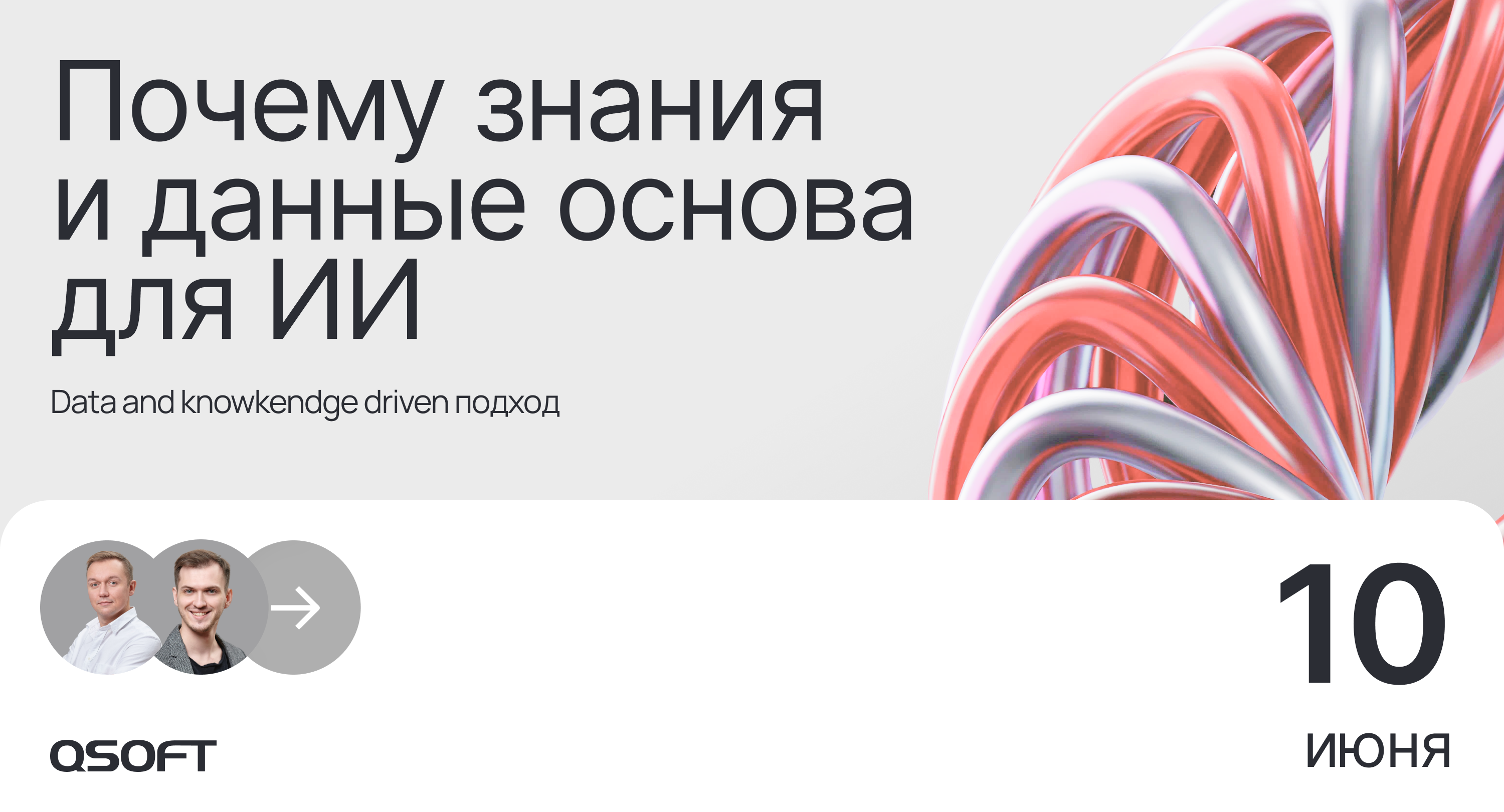 Обложка мероприятия Data & Knowledge Driven подход: почему знания и данные — основа для ИИ