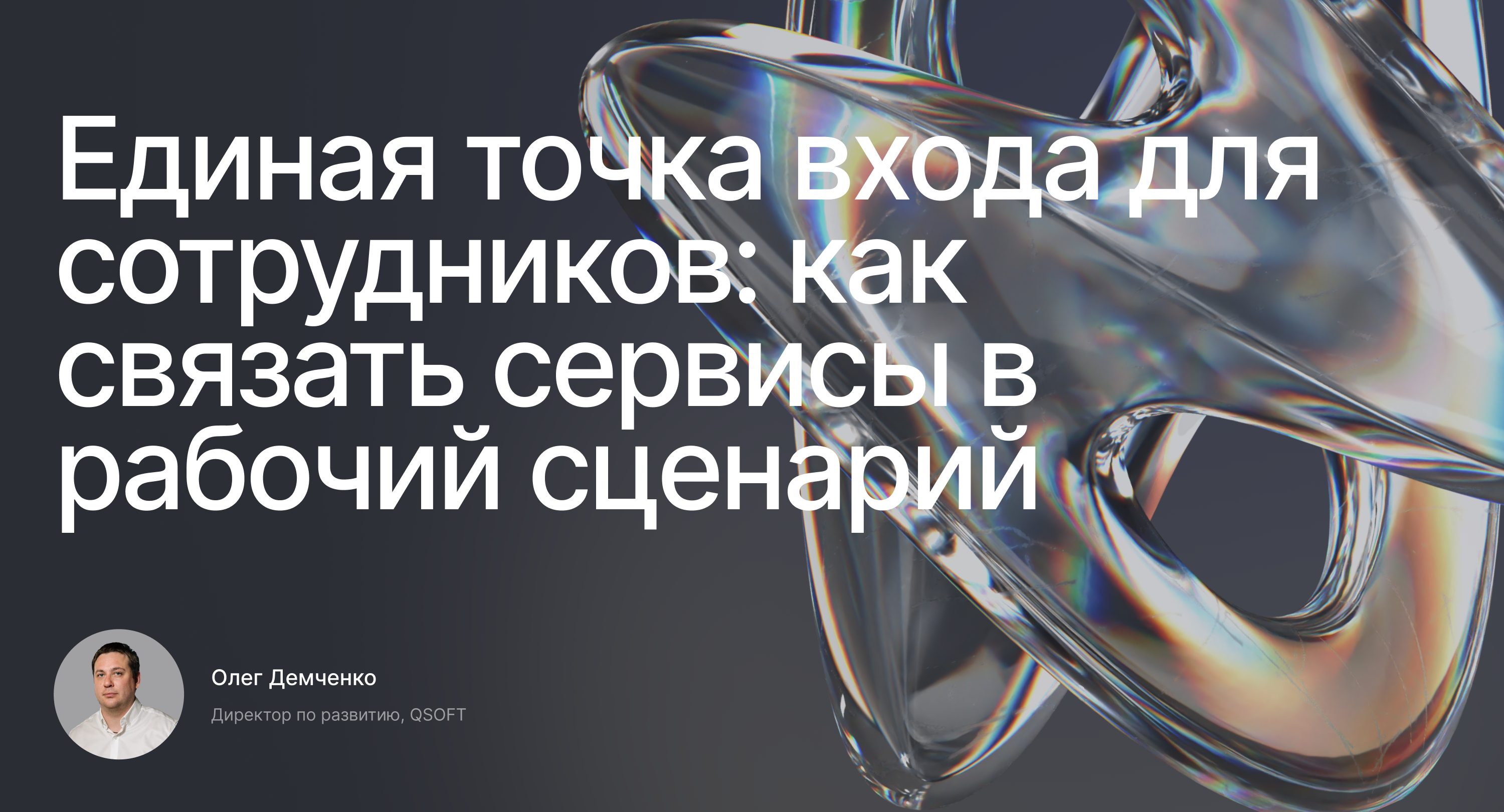 Обложка мероприятия Единая точка входа для сотрудников: как связать внутренние сервисы в рабочий сценарий