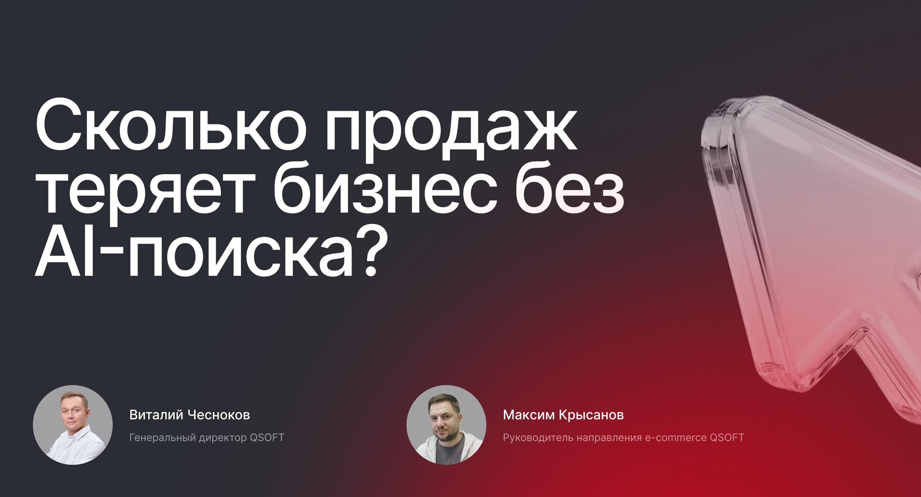 Обложка мероприятия AI в e-commerce: как помочь покупателю быстрее найти товар