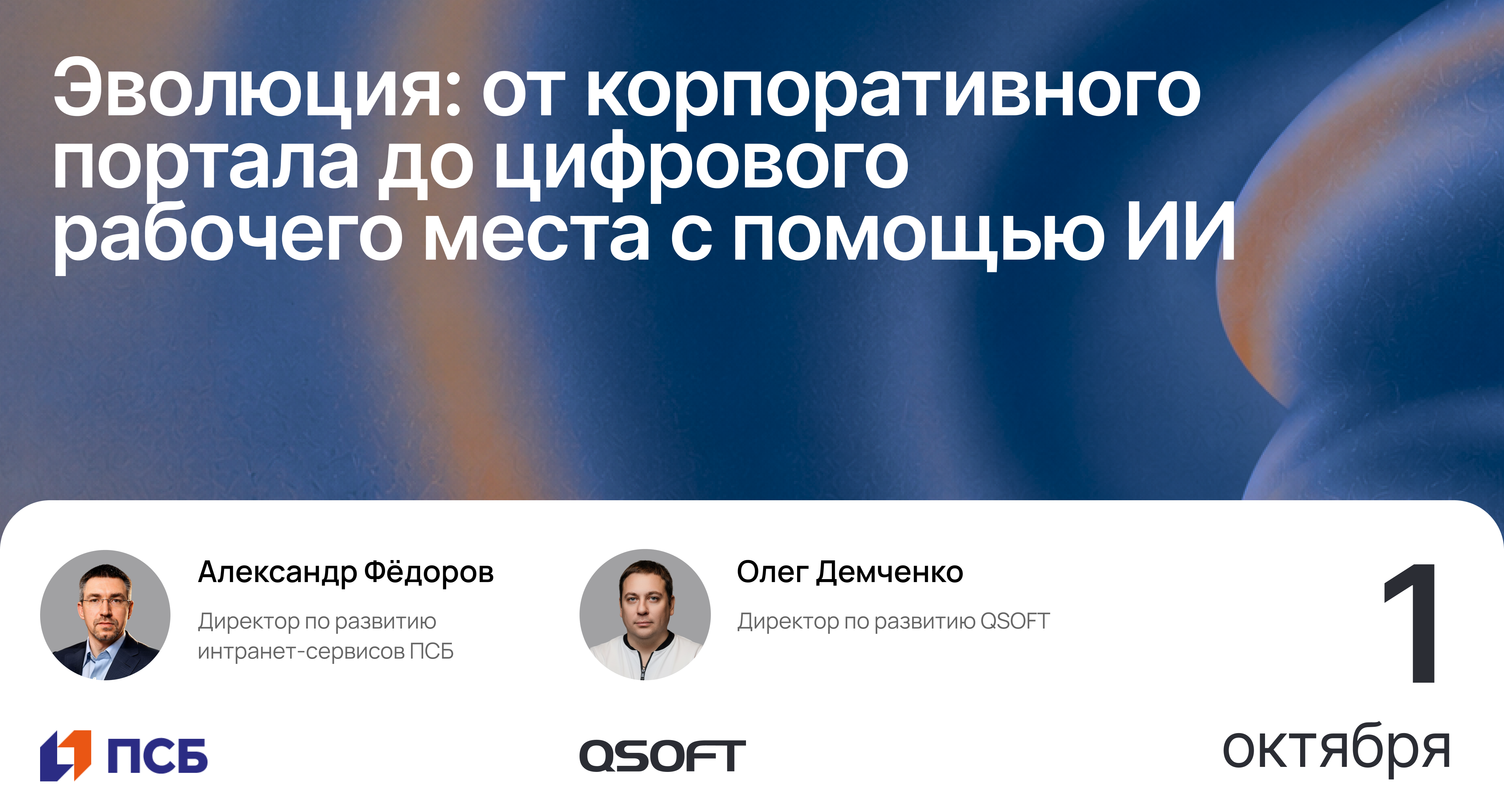 Обложка мероприятия Эволюция: от корпоративного портала до цифрового рабочего места с помощью ИИ