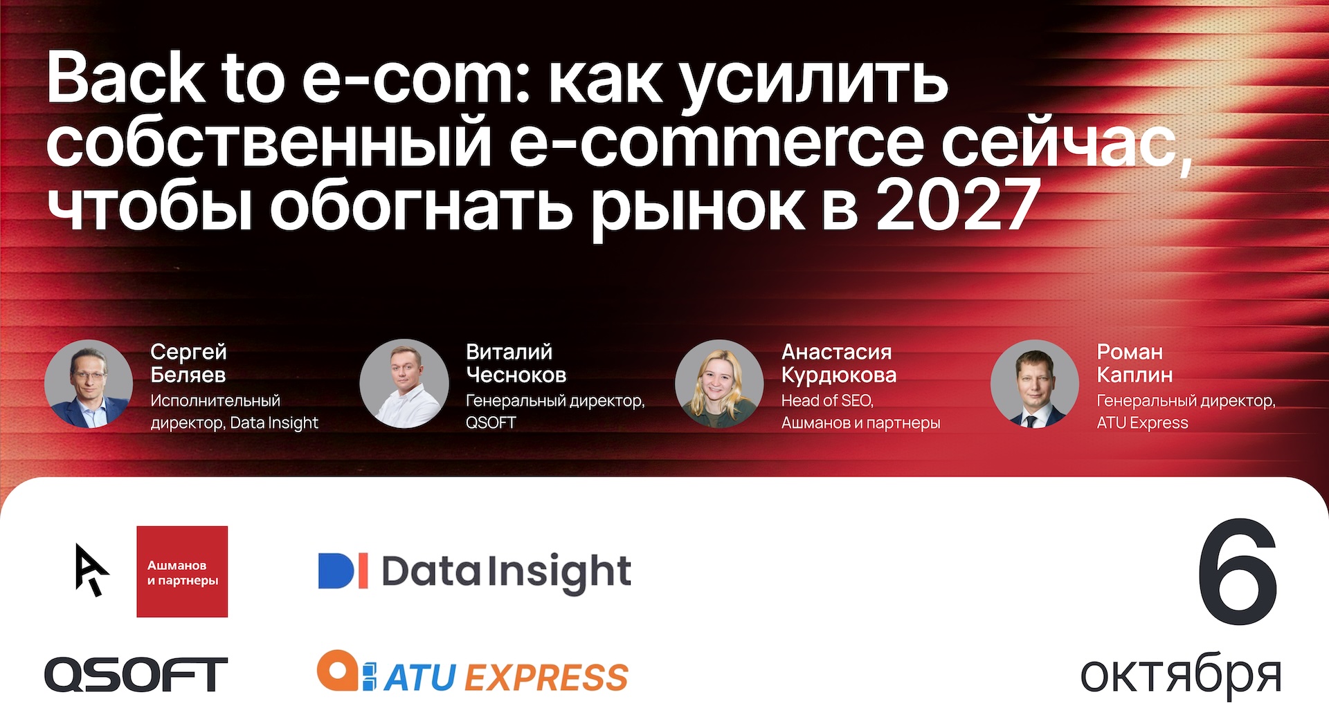 Обложка мероприятия Back to e-com: как усилить собственный e-commerce сейчас, чтобы обогнать рынок в 2027