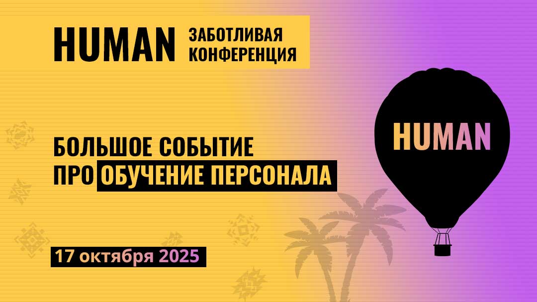 Обложка мероприятия Human: Обучение персонала