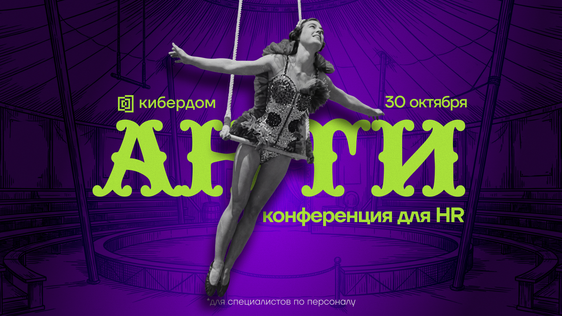 Обложка мероприятия Анти- конференция для HR