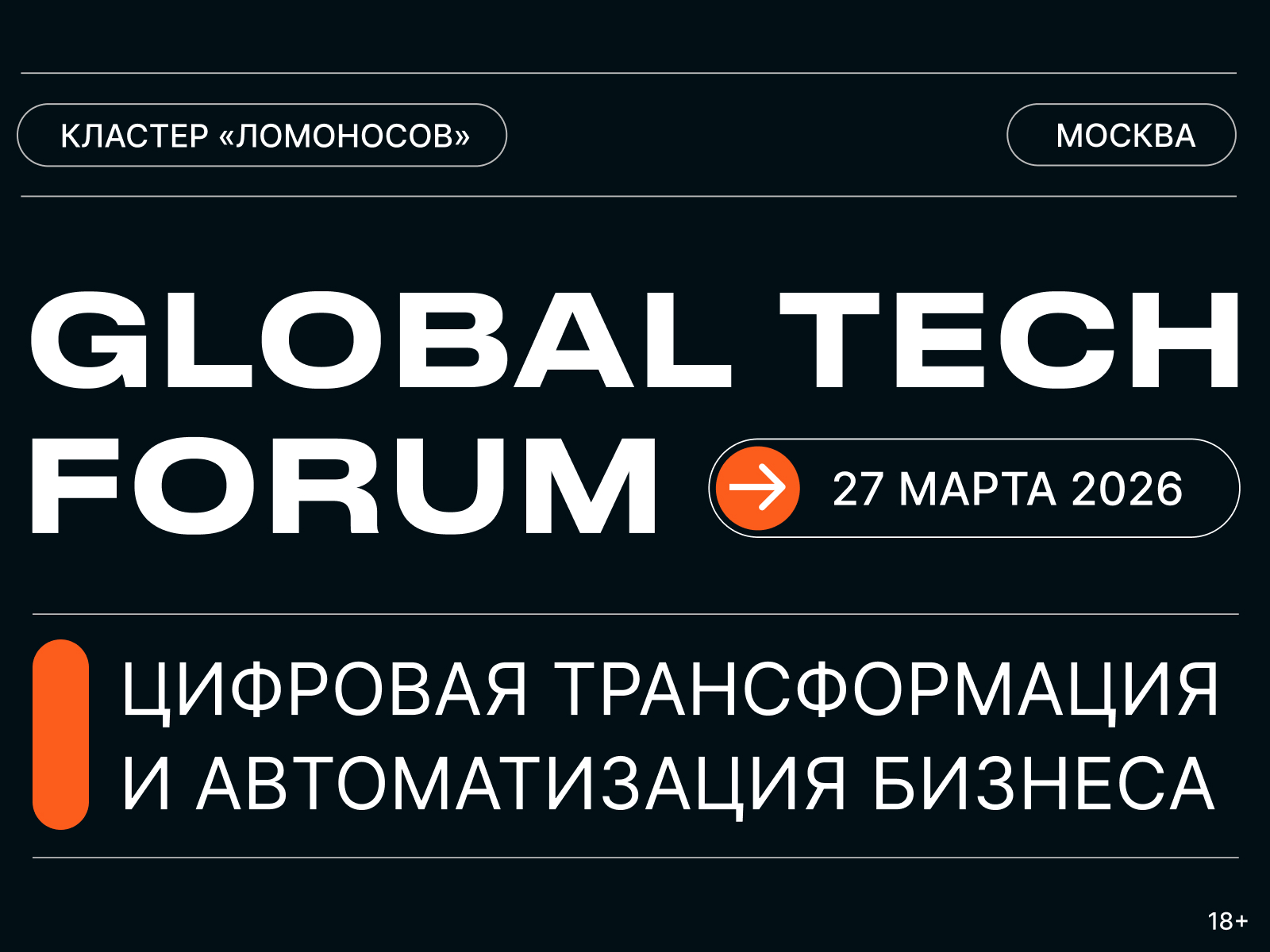 Обложка мероприятия GLOBAL TECH FORUM | Цифровая трансформация и автоматизация бизнеса