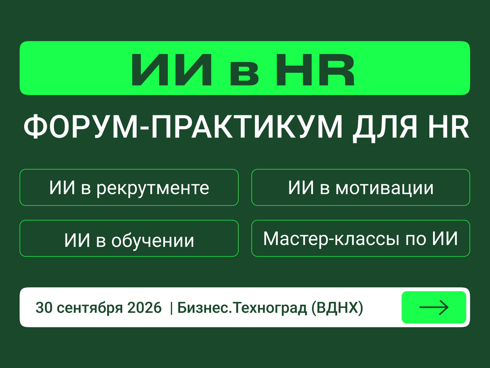 Обложка мероприятия Конференция «ИИ в HR»