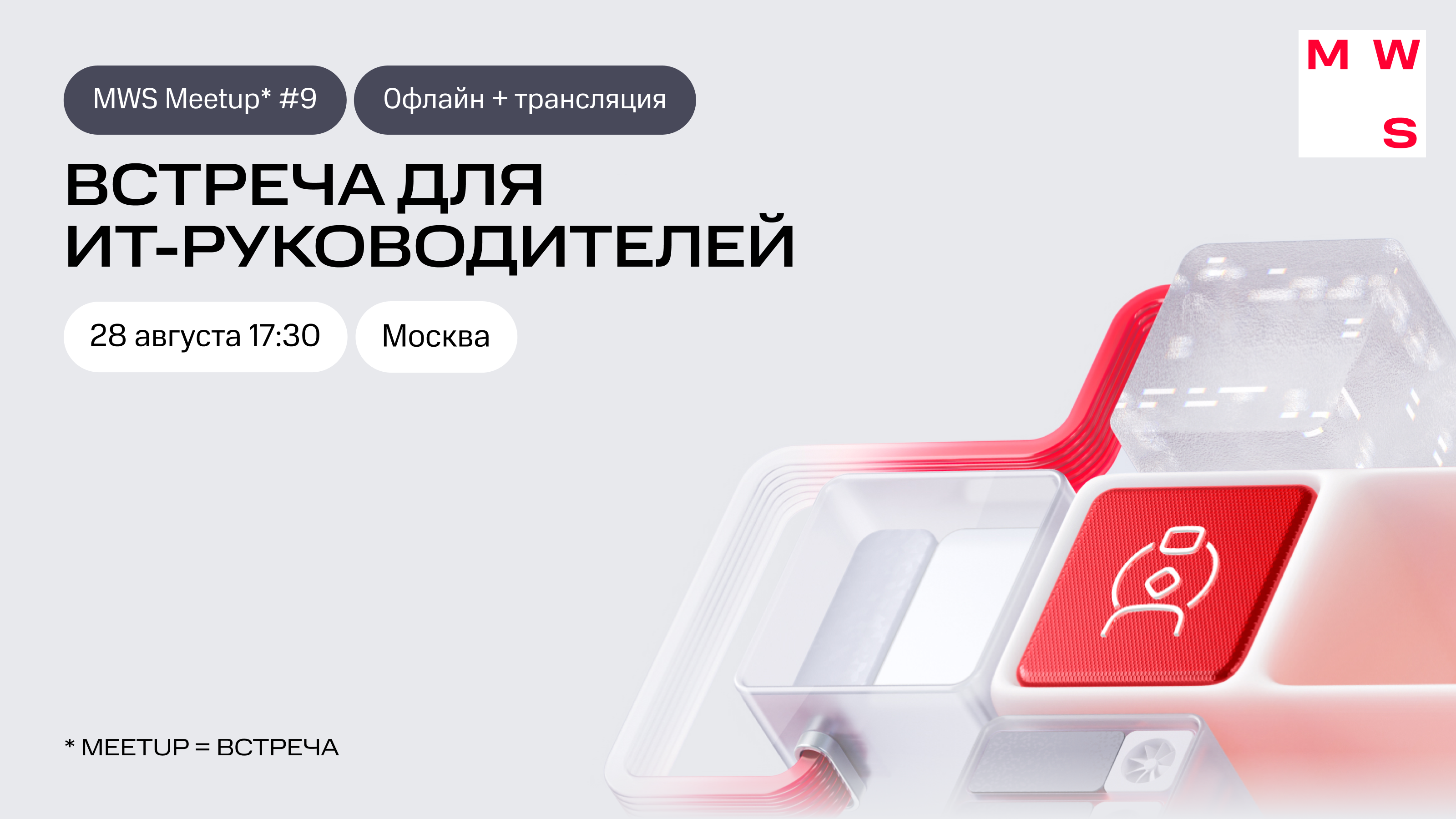Обложка мероприятия MWS MEETUP #9 - Встреча для ИТ-руководителей
