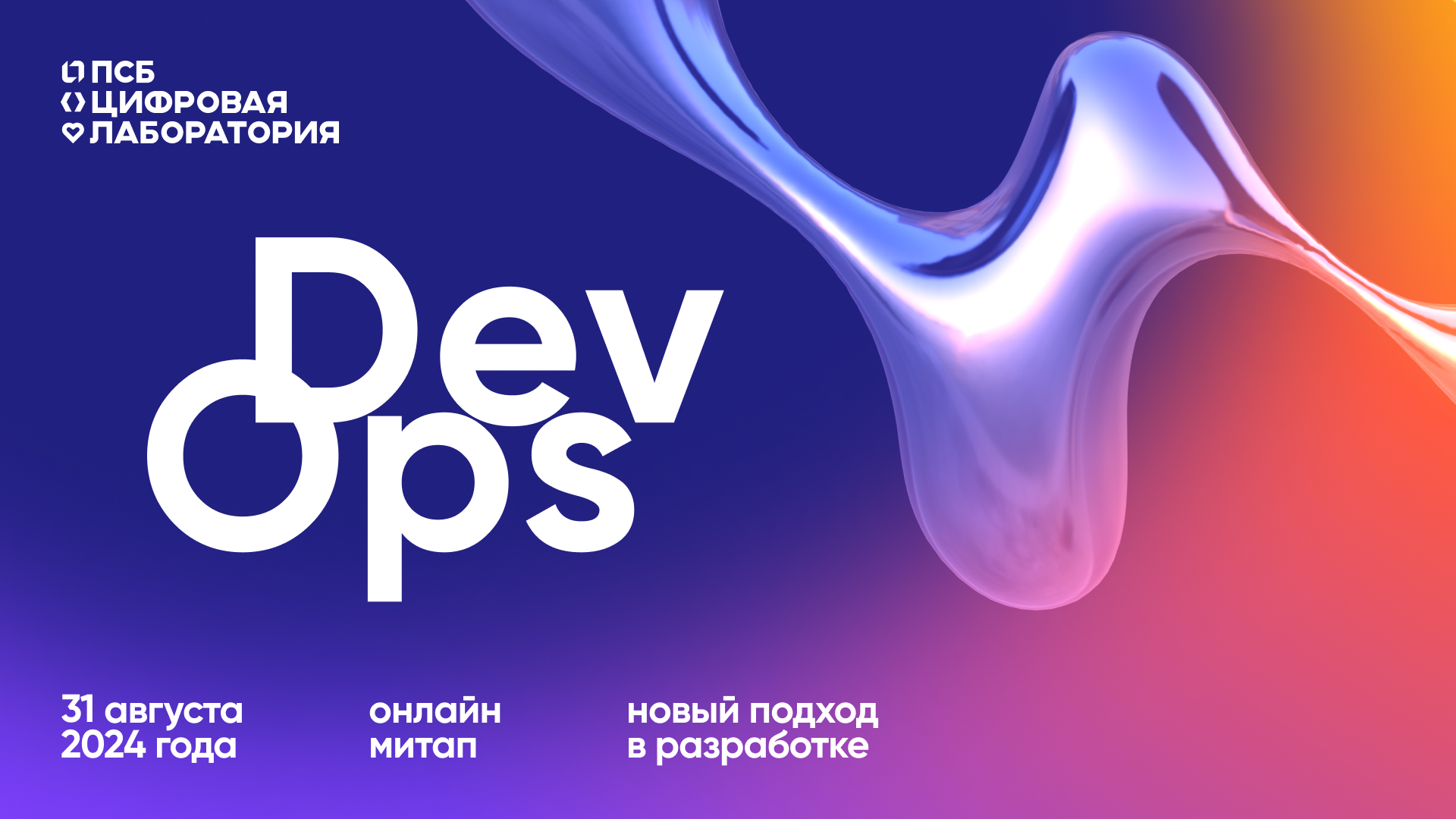 Cover of event DevOps — новый подход в разработке