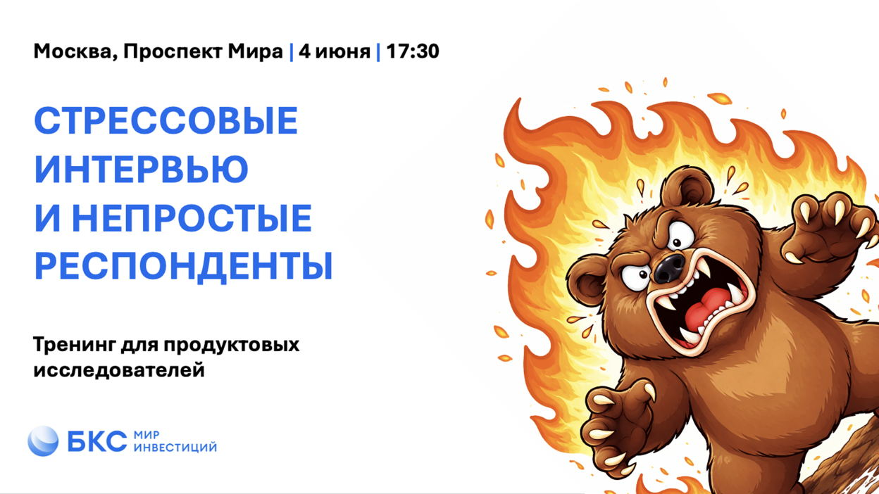 Обложка мероприятия Тренинг по стрессовым интервью для продуктовых исследователей