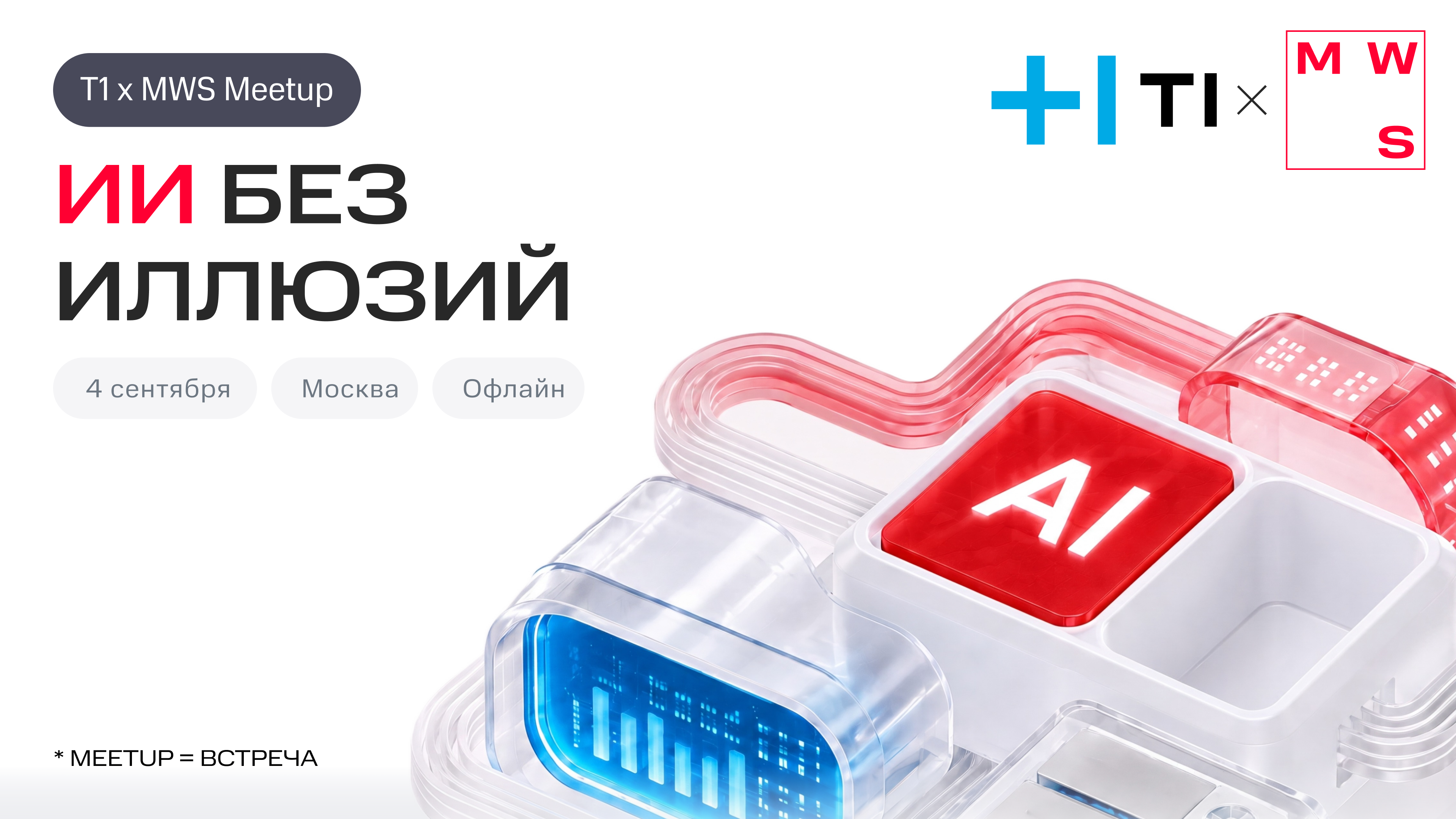 Обложка мероприятия Т1 x MWS: ИИ без иллюзий