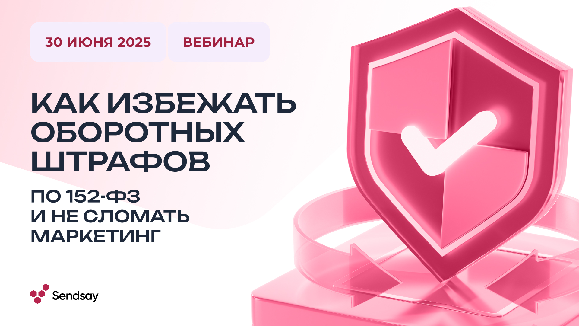 Обложка мероприятия Что делать после поправок к 152-ФЗ о персональных данных: как бизнесу не сломать маркетинг и не получить оборотные штрафы