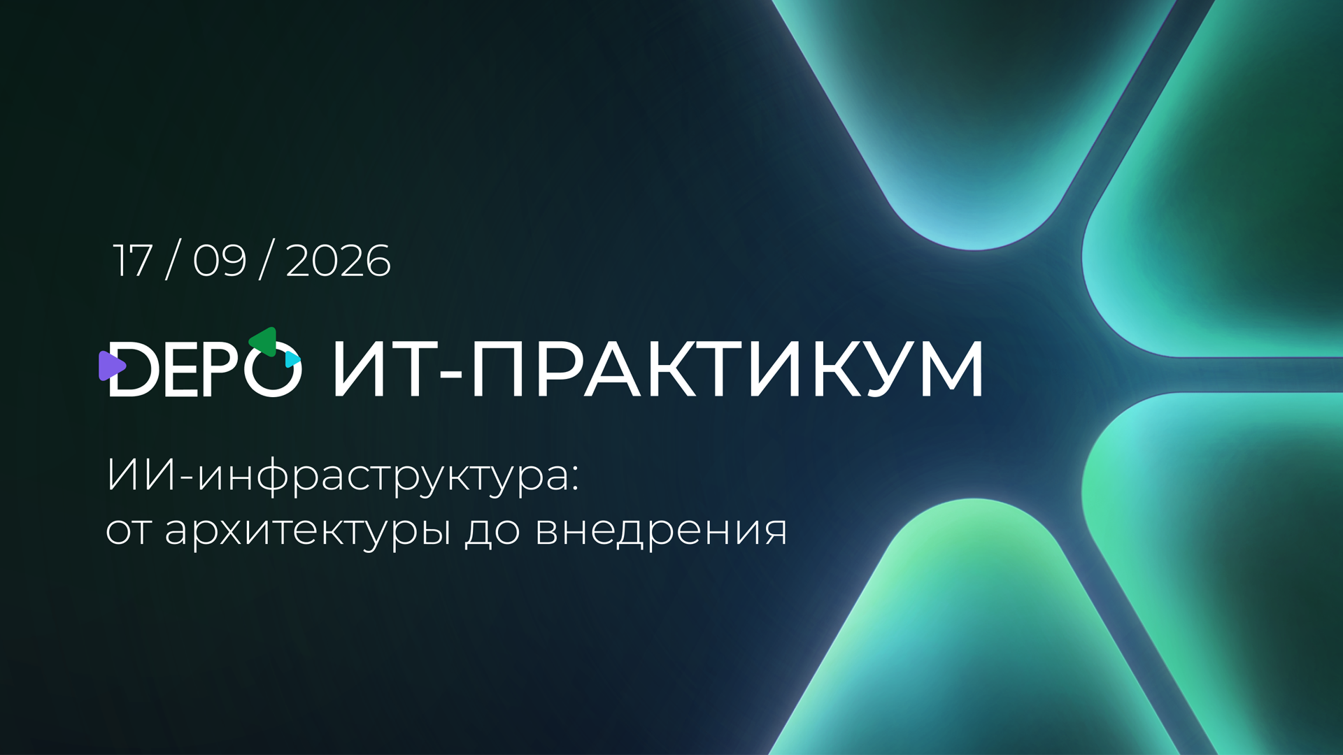 Обложка мероприятия ИТ-Практикум: ИИ-инфраструктура — от архитектуры до внедрения