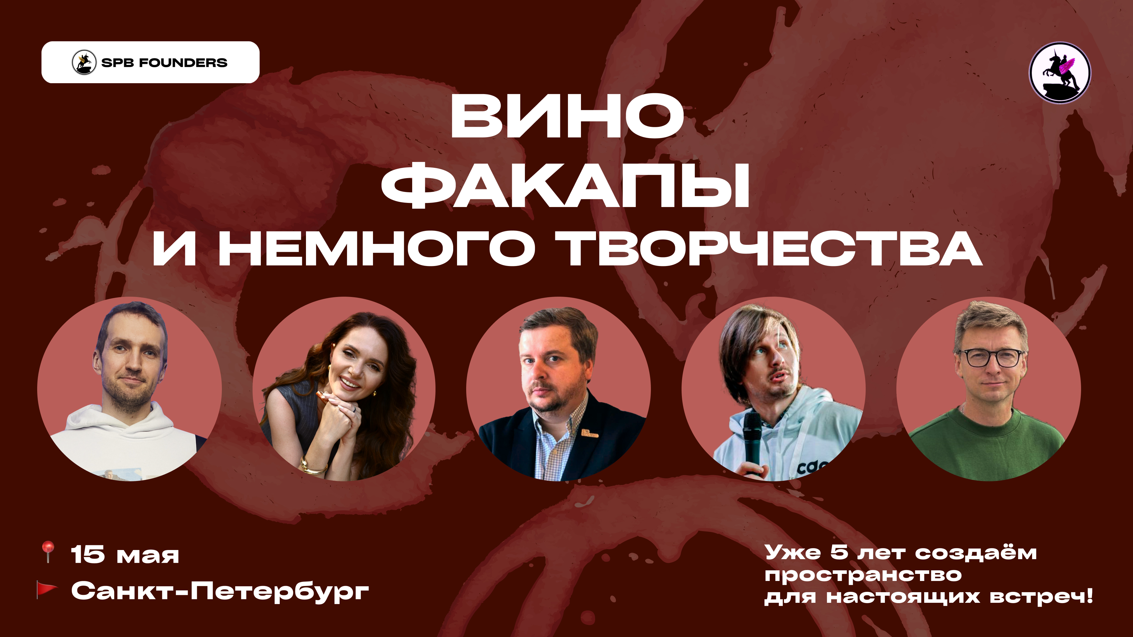 Обложка мероприятия Wine Pitch SPB Founders