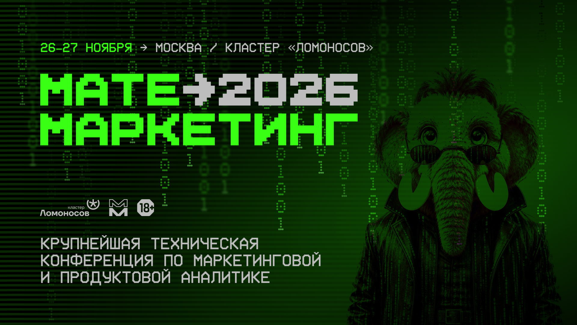 Обложка мероприятия Матемаркетинг'26: как ИИ меняет работу аналитиков, маркетологов и менеджеров цифровых продуктов