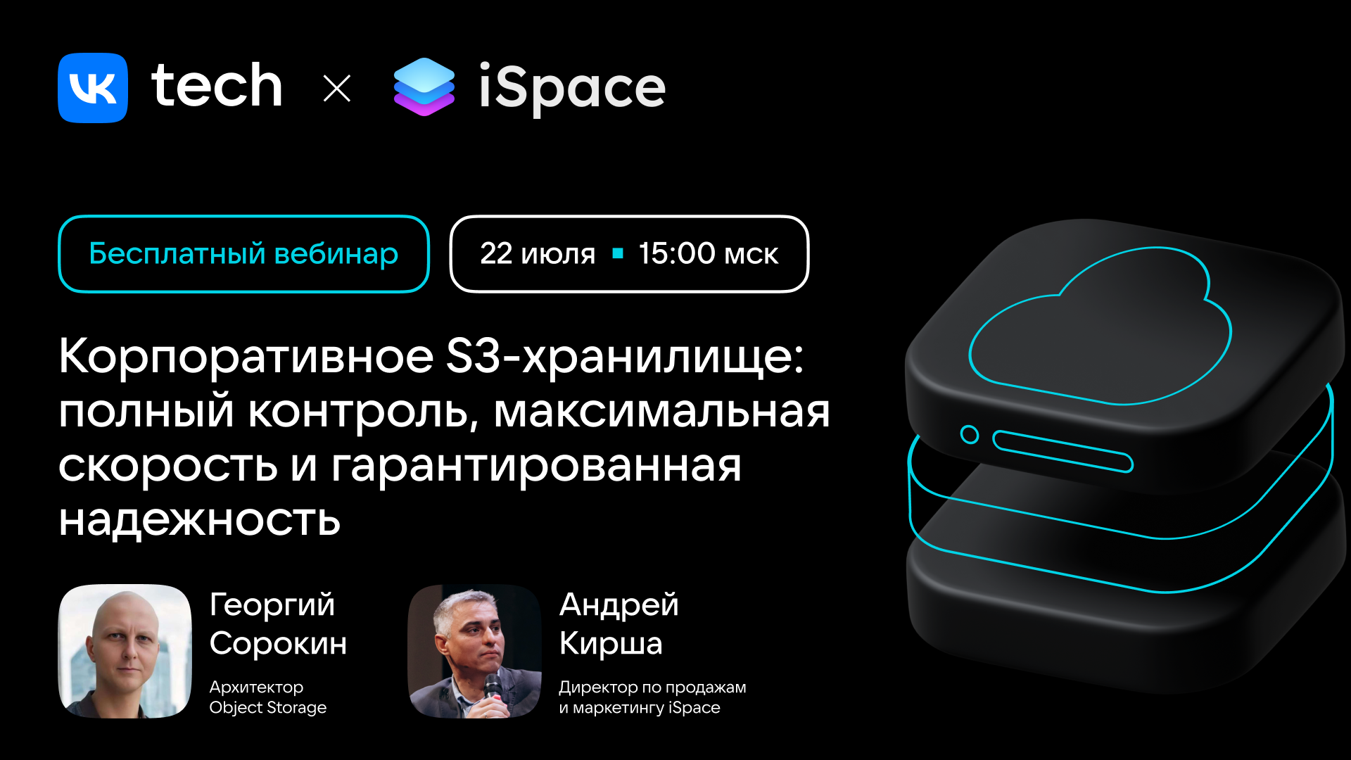 Обложка мероприятия Корпоративное S3-хранилище: полный контроль, максимальная скорость и гарантированная надежность