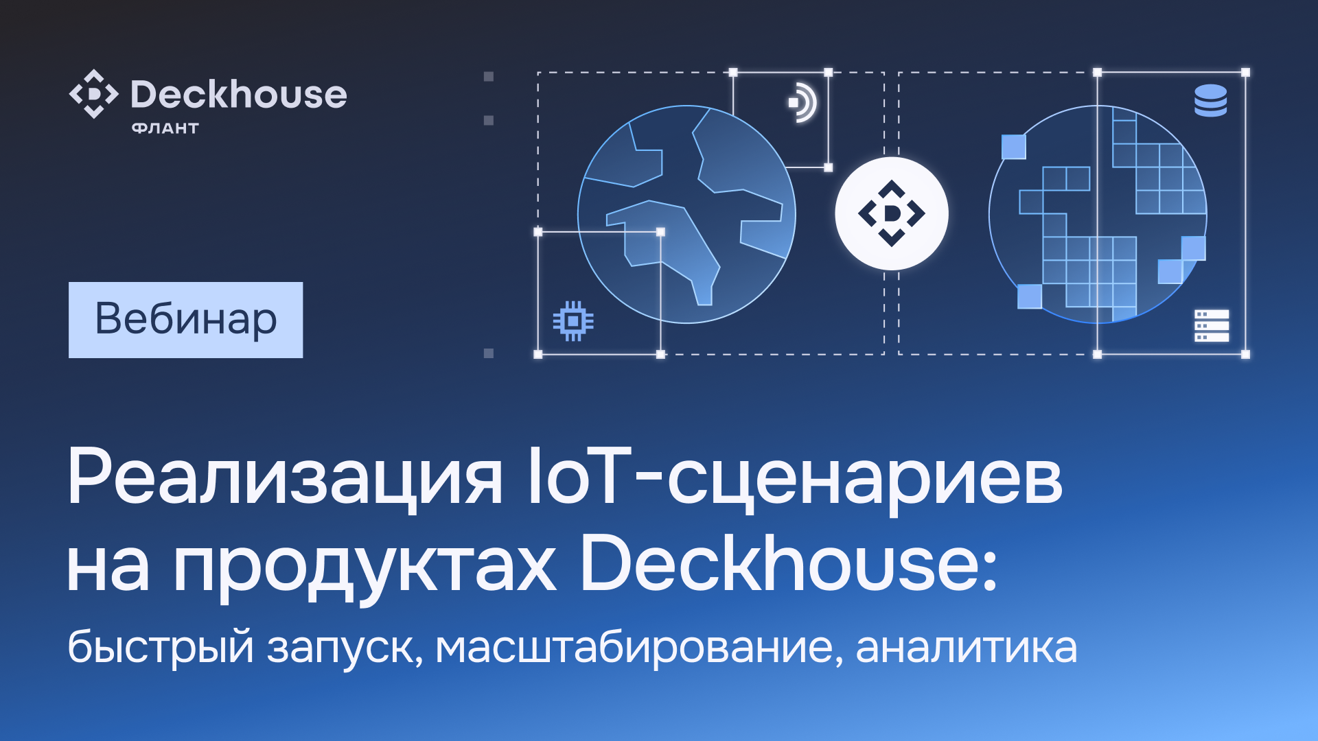 Обложка мероприятия Реализация IoT-сценариев на продуктах Deckhouse: быстрый запуск, масштабирование, аналитика