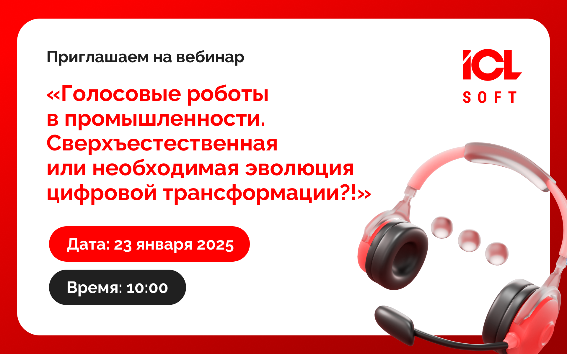 Обложка мероприятия Голосовые роботы в промышленности. Сверхъестественная или необходимая эволюция цифровой трансформации?!