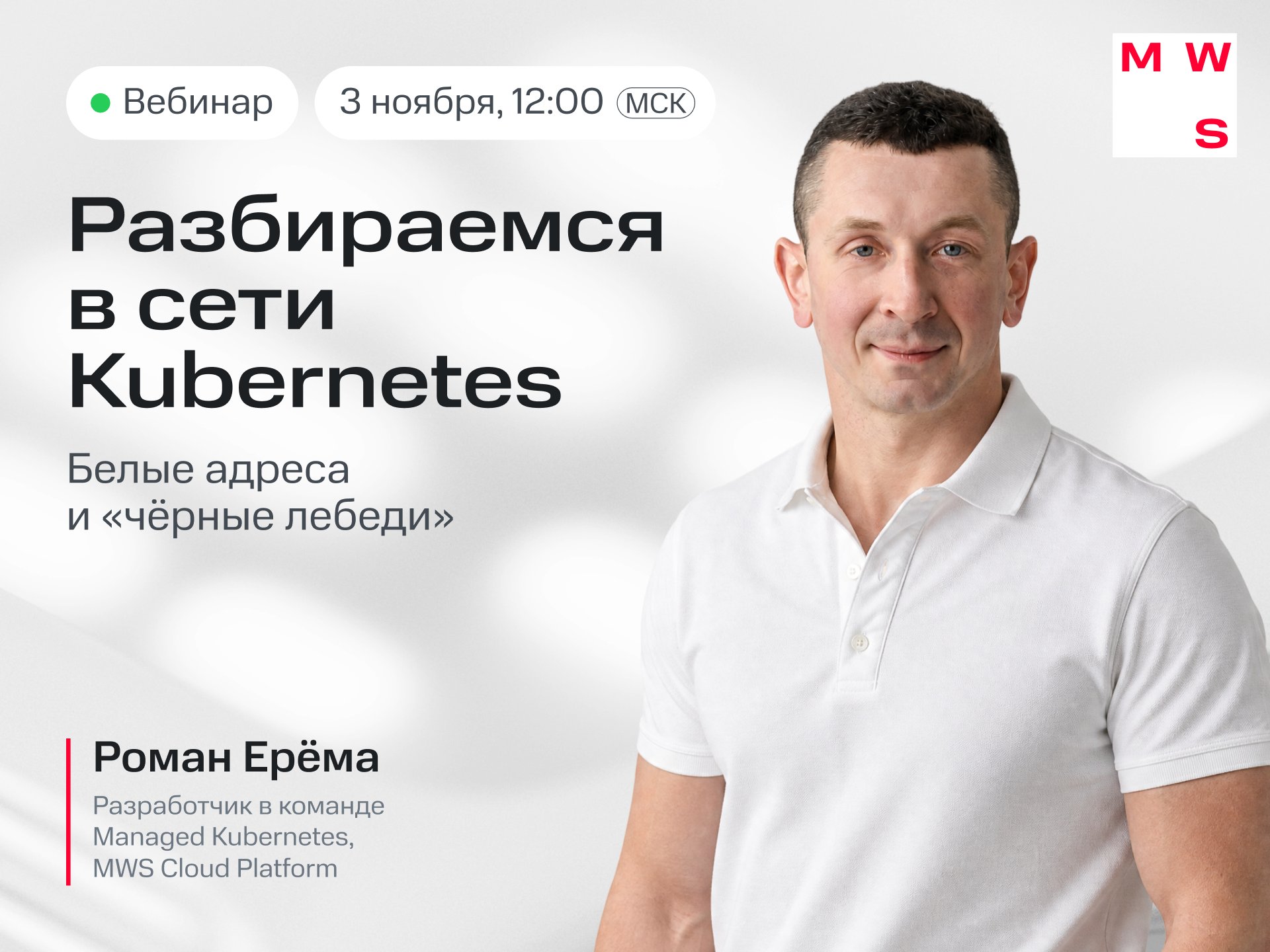 Event cover Разбираемся в сети Kubernetes: белые адреса и «чёрные лебеди»