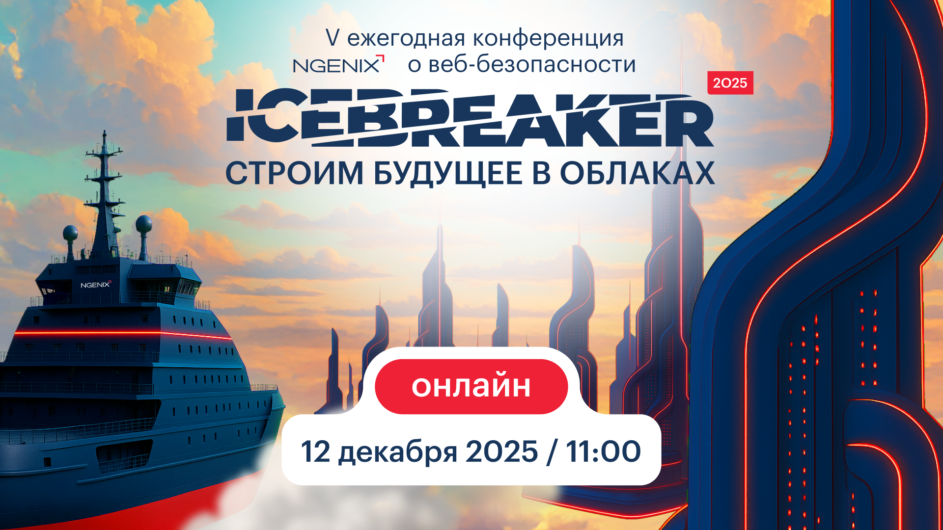 Обложка мероприятия NGENIX ICEBREAKER 2025