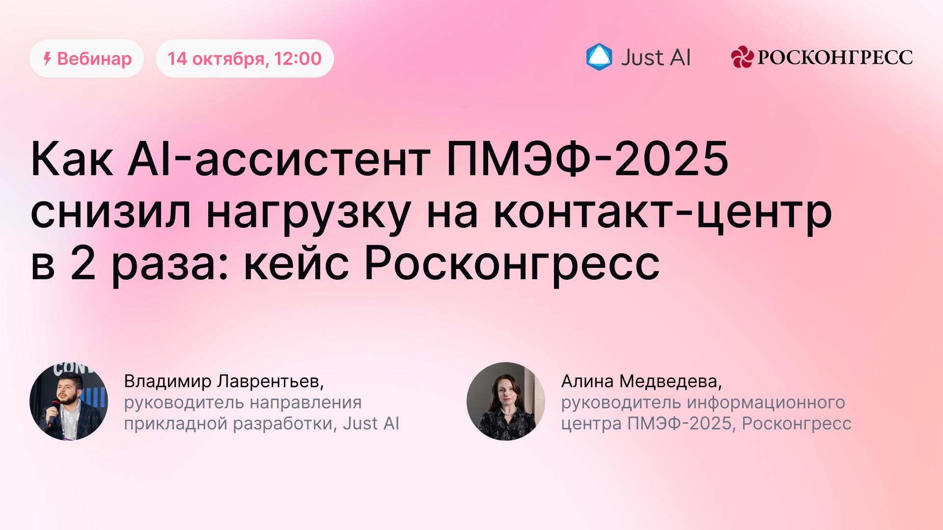 Обложка мероприятия Как Al-ассистент ПМЭФ-2025 снизил нагрузку на контакт-центр в 2 раза: кейс Росконгресс