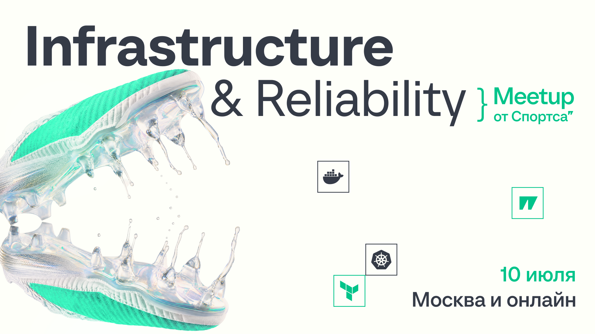 Обложка мероприятия Infrastructure & Reliability Meetup