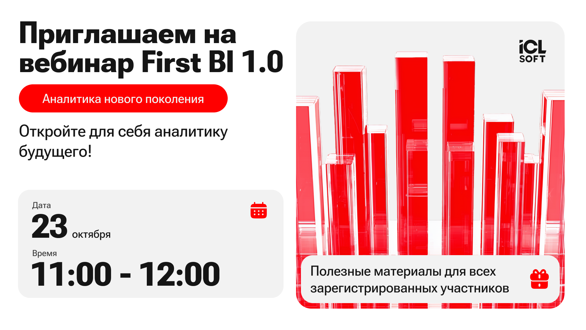 Обложка мероприятия Вебинар «First BI 1.0: Аналитика нового поколения»