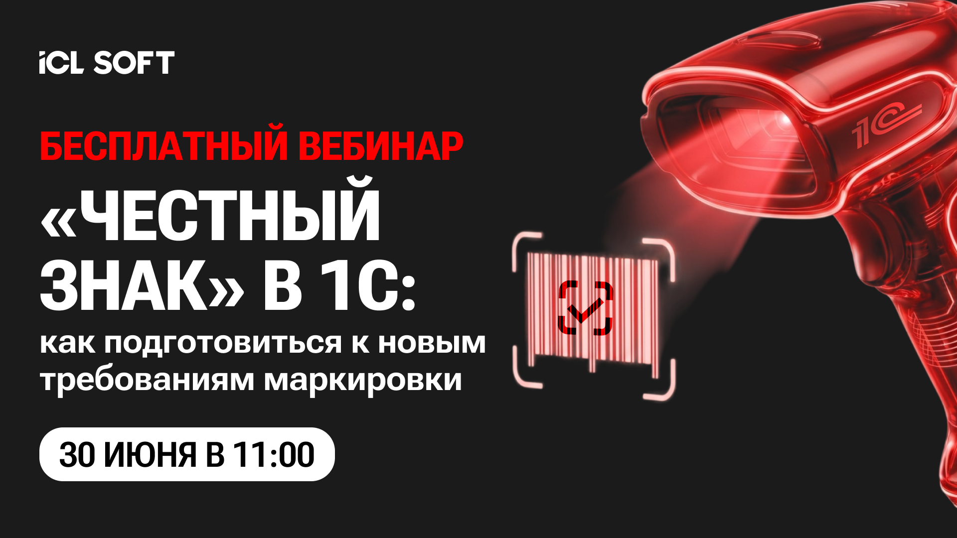 Обложка мероприятия Вебинар по маркировке "Честный знак" в 1С