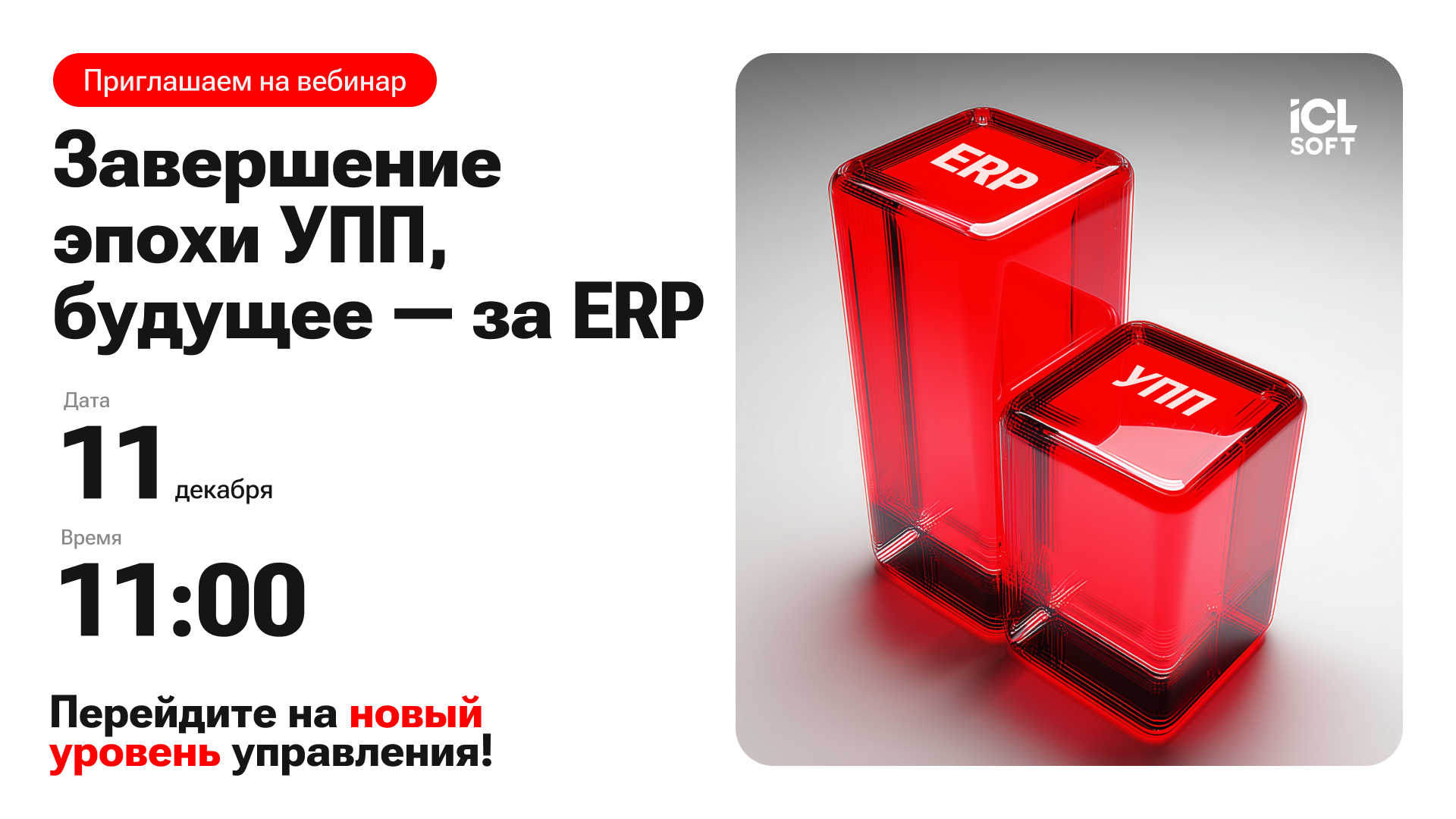 Обложка мероприятия Вебинар «Завершение эпохи УПП, будущее — за ERP»