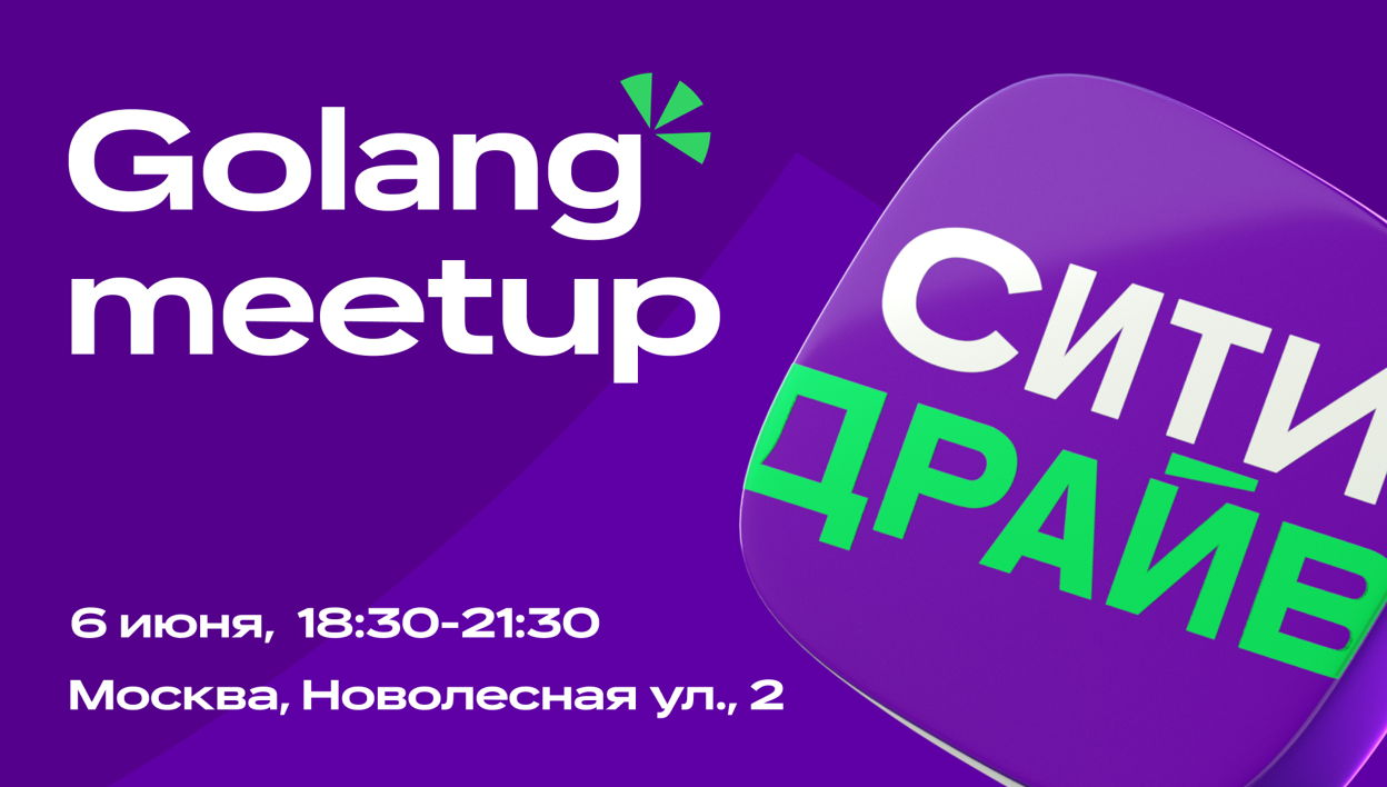 Обложка мероприятия Golang meetup в Ситидрайве