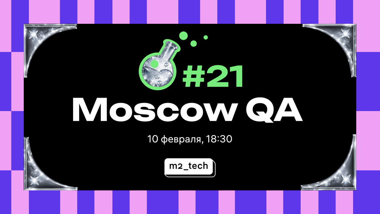 Обложка мероприятия Moscow QA #21 x M2