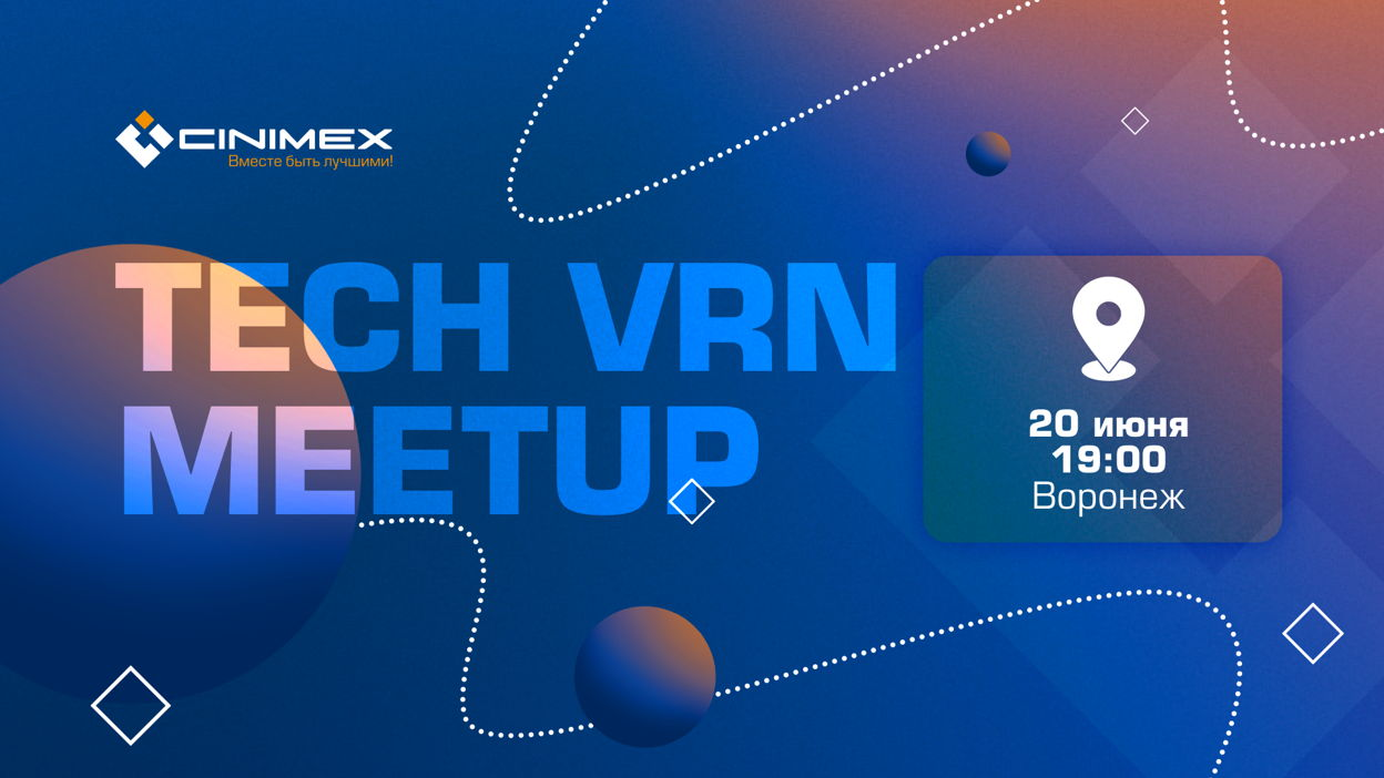 Обложка мероприятия Cinimex TECH VRN meetup