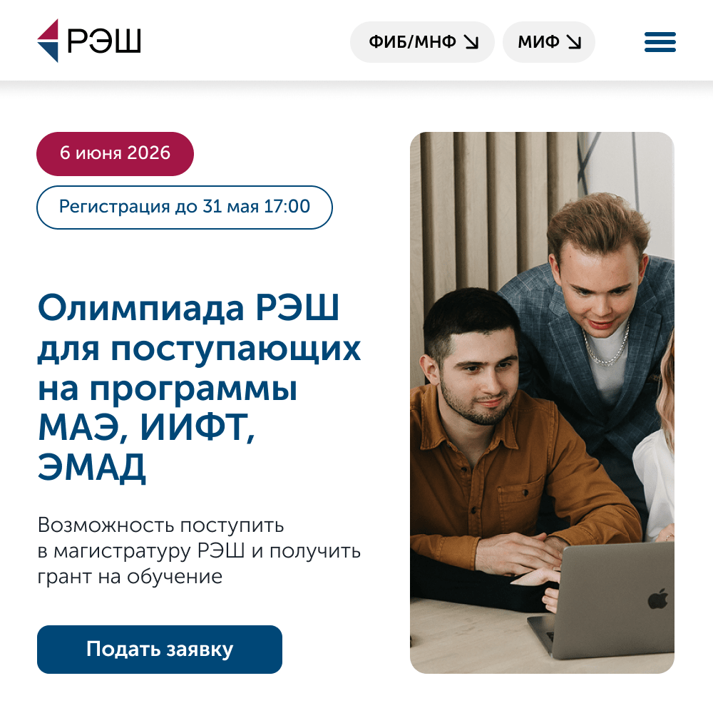 Обложка мероприятия Олимпиада РЭШ для поступающих на программы МАЭ, ИИФТ, ЭМАД