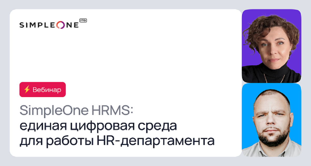 Event cover SimpleOne HRMS: единая цифровая среда для работы HR‑департамента