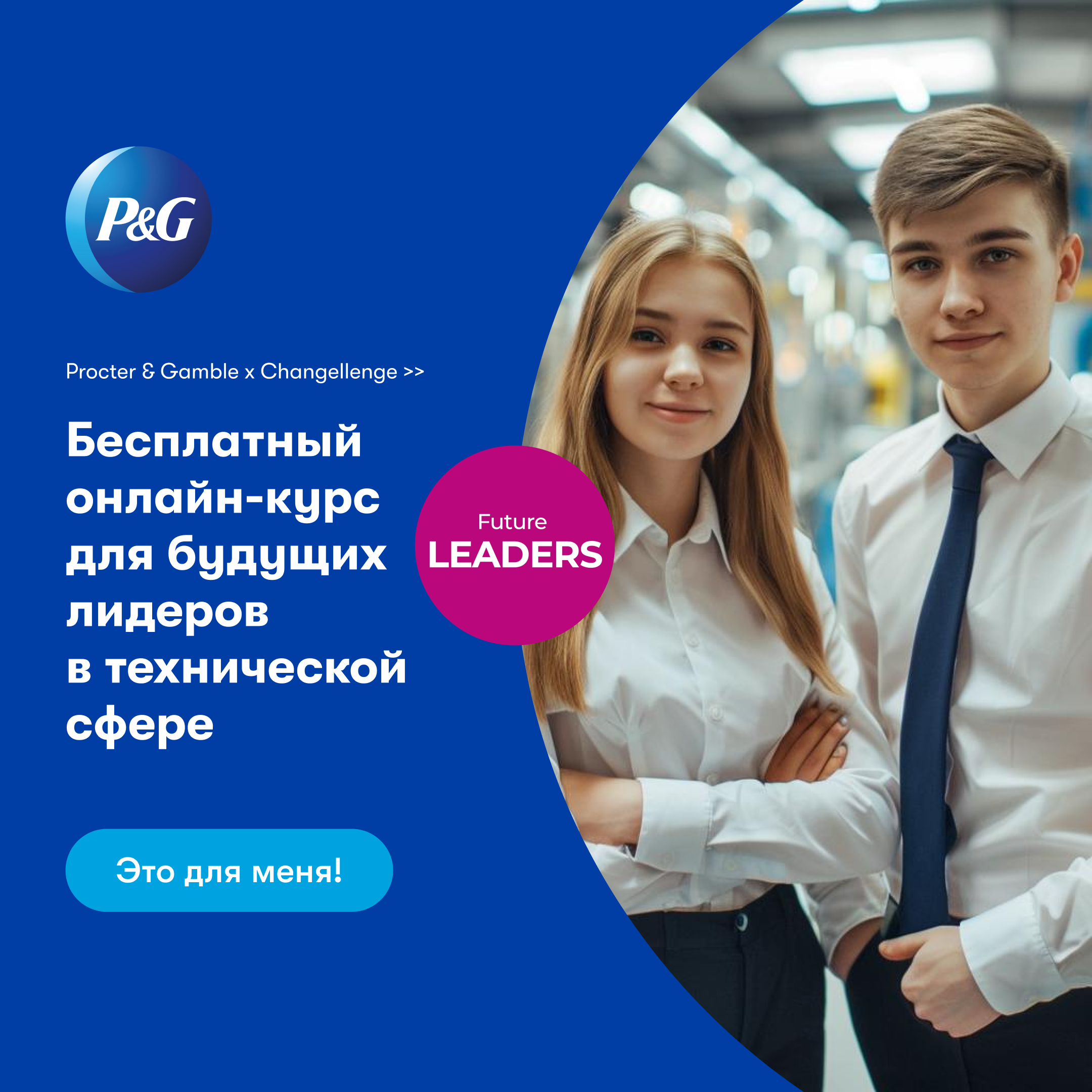 Обложка мероприятия Бесплатный онлайн-курс от Changellenge >> при поддержке Procter & Gamble