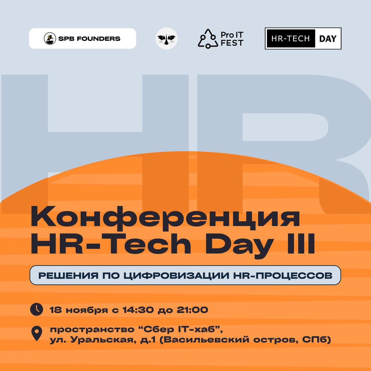 Обложка мероприятия HR-Tech Day III