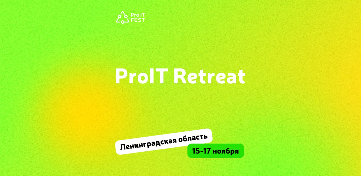 Обложка мероприятия ProIT Retreat