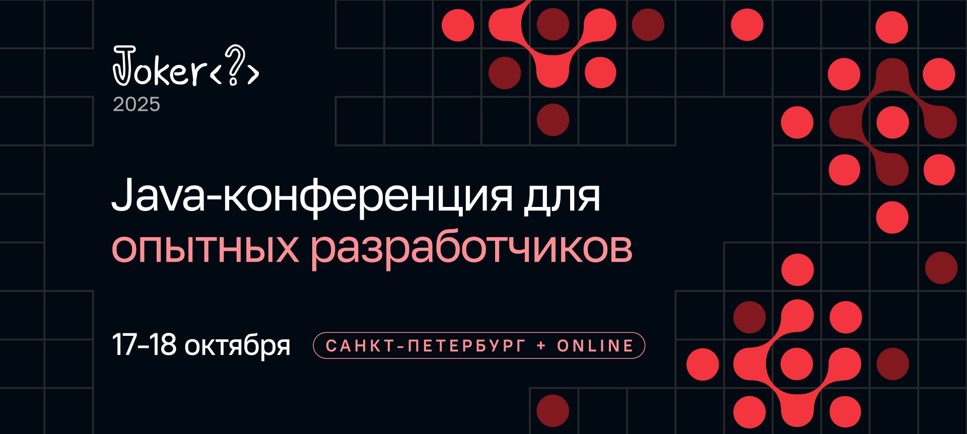 Обложка мероприятия Joker 2025