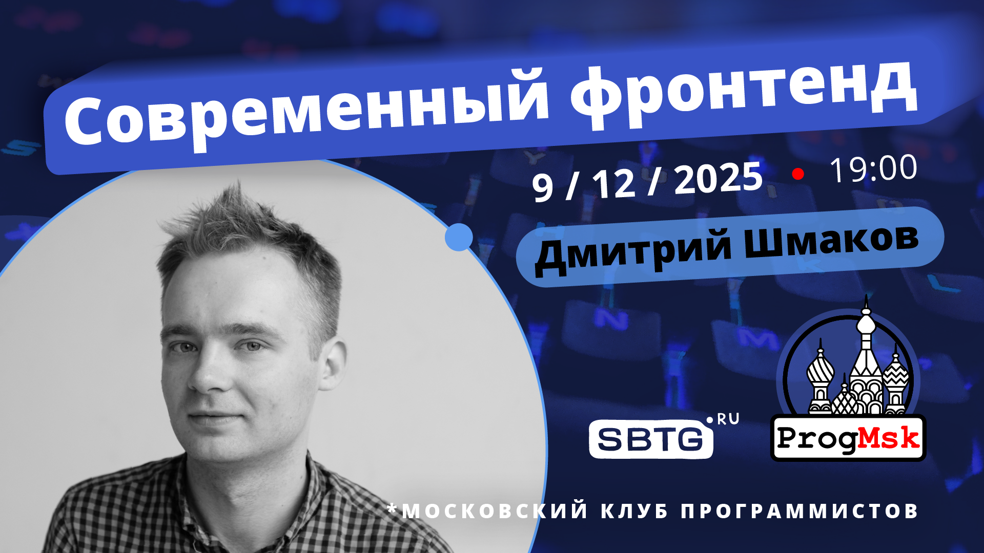 Обложка мероприятия Современный фронтенд