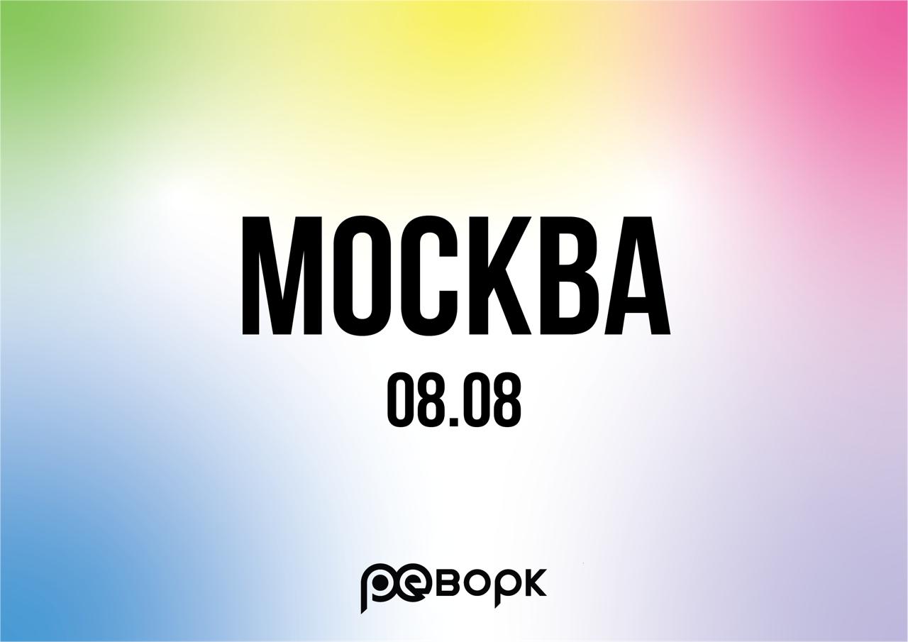 Обложка мероприятия Реворк: Москва 08.08.26