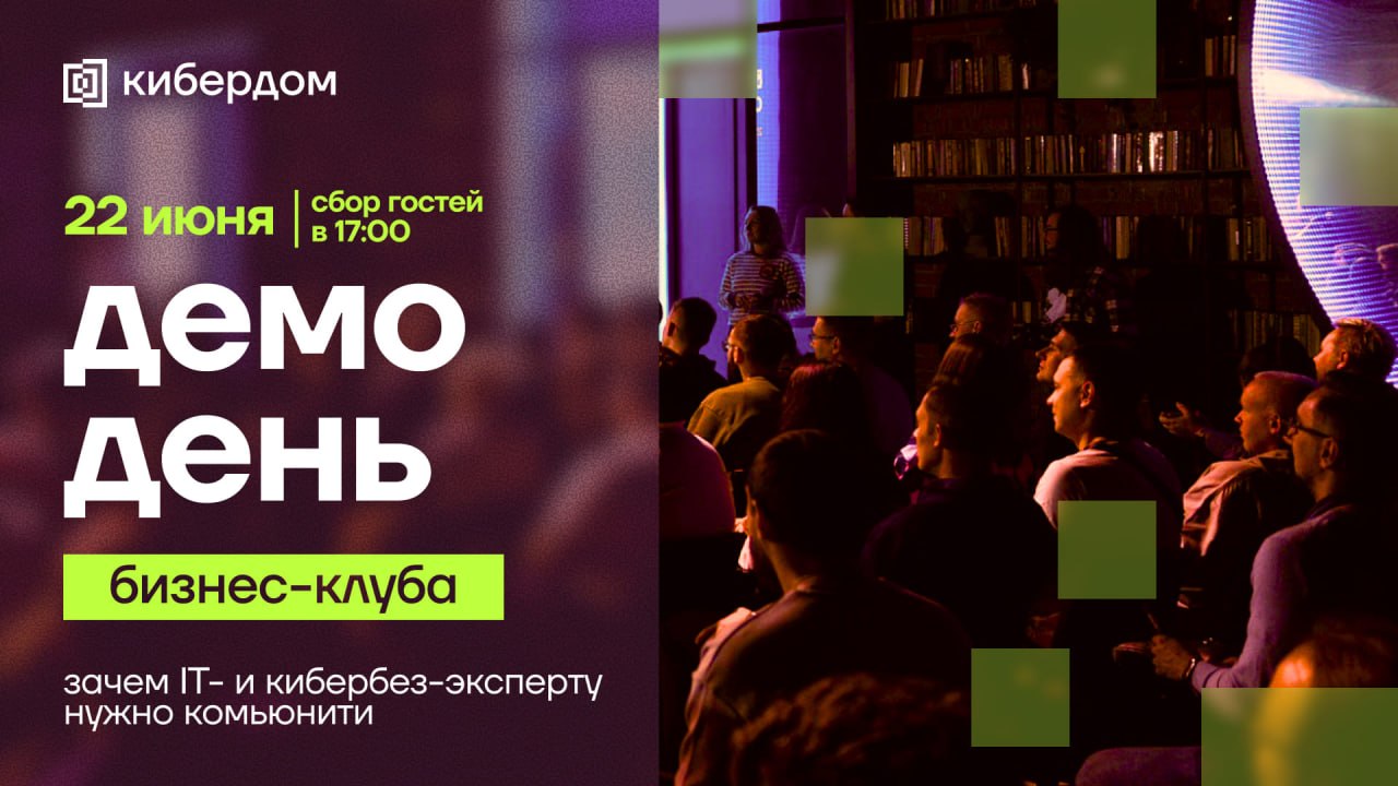 Обложка мероприятия Демо-день бизнес-клуба: зачем IT- и кибербез-эксперту нужно комьюнити