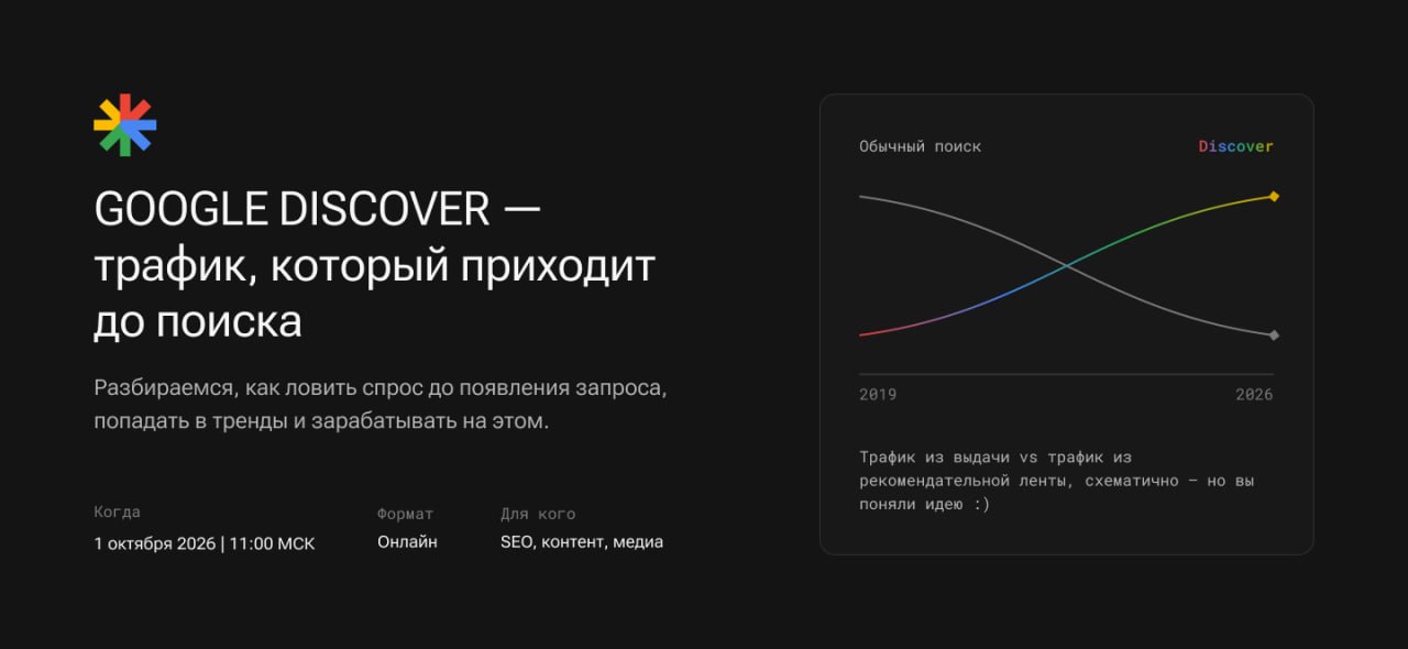 Обложка мероприятия GOOGLE DISCOVER — трафик, который приходит до поиска