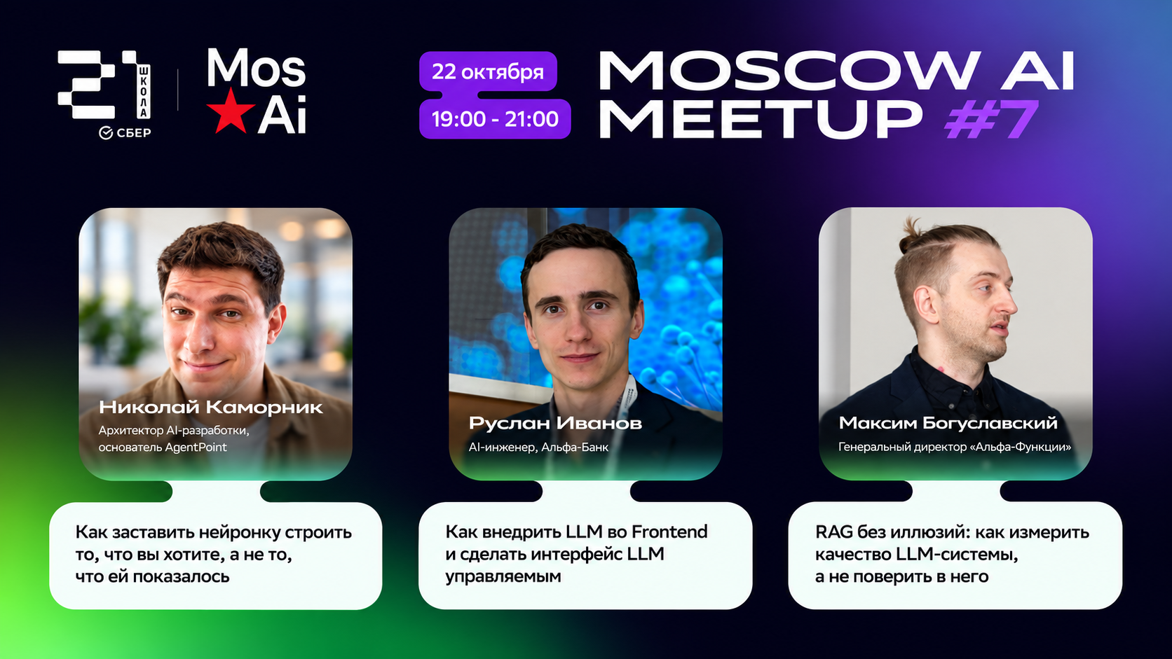 Обложка мероприятия MoscowAI #7 x Школа 21