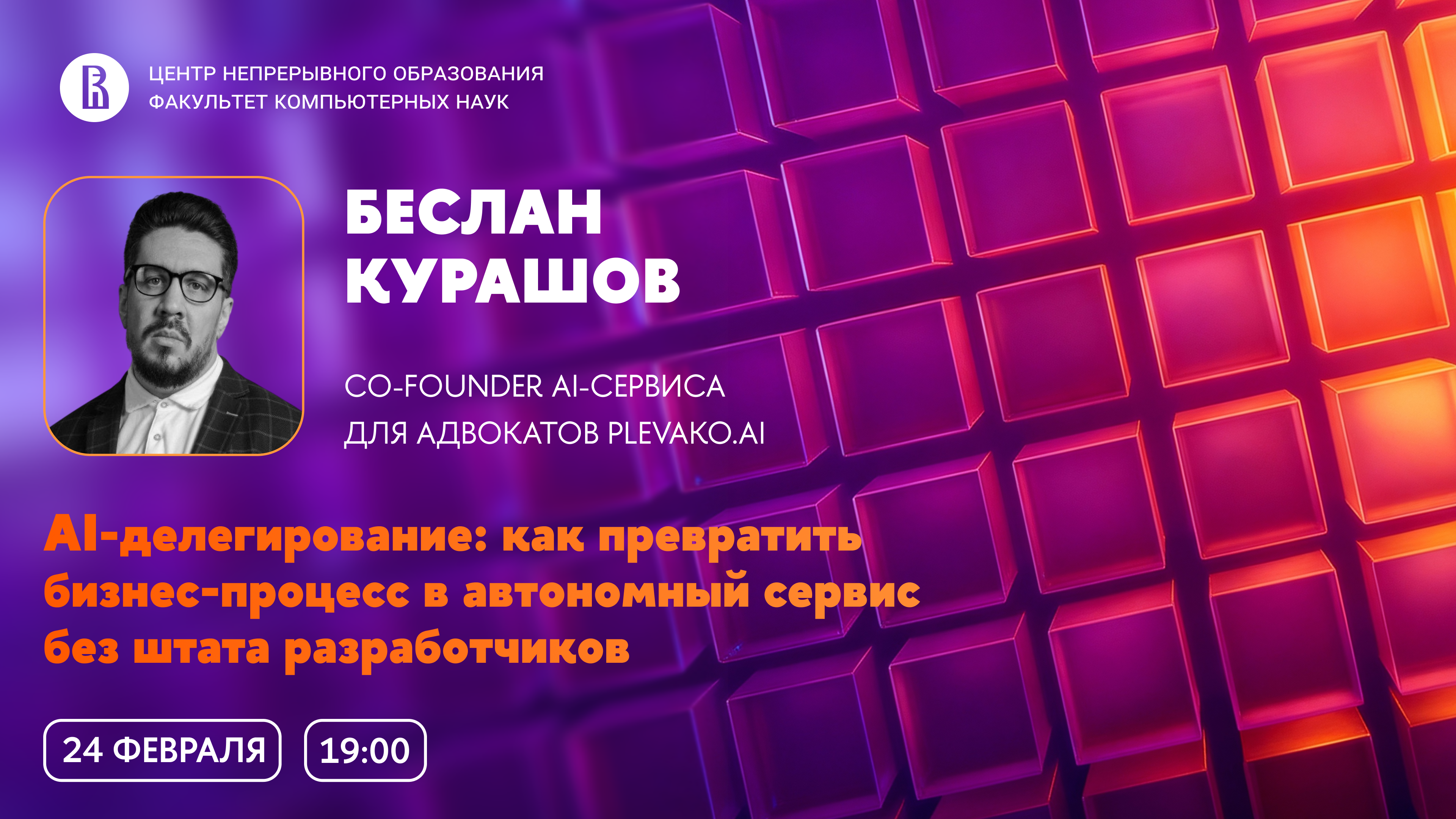 Обложка мероприятия Вебинар ЦНО «AI-делегирование: как превратить бизнес-процесс в автономный сервис без штата разработчиков»