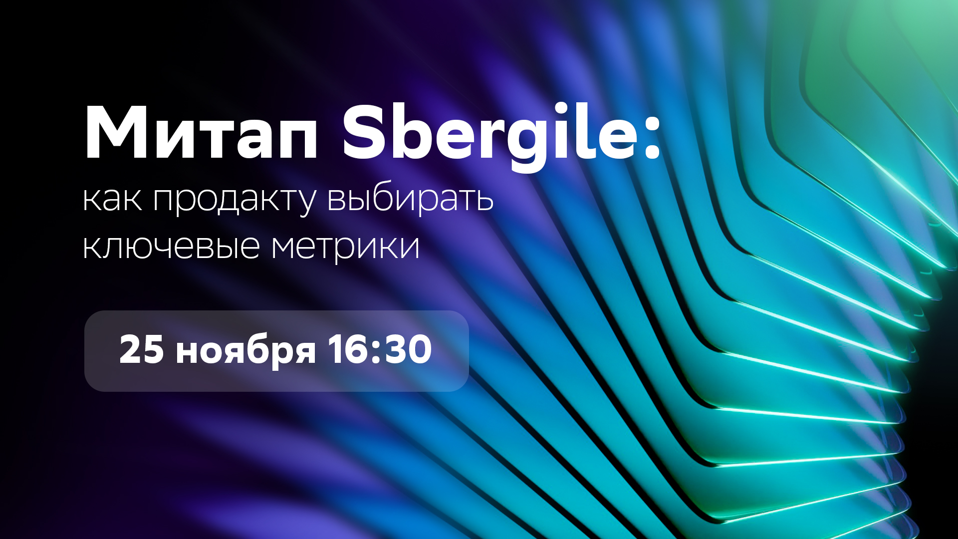 Обложка мероприятия Митап Sbergile: как продакту выбирать ключевые метрики