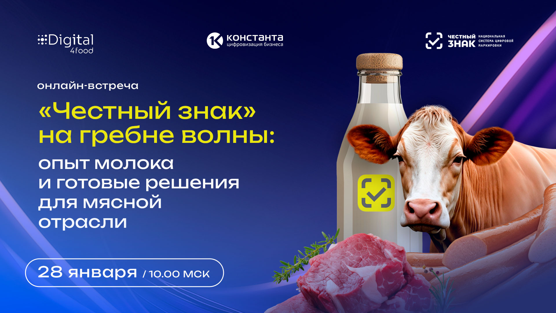 Обложка мероприятия Вебинар «Честный знак» на гребне волны: опыт молока и готовые решения для мясной отрасли